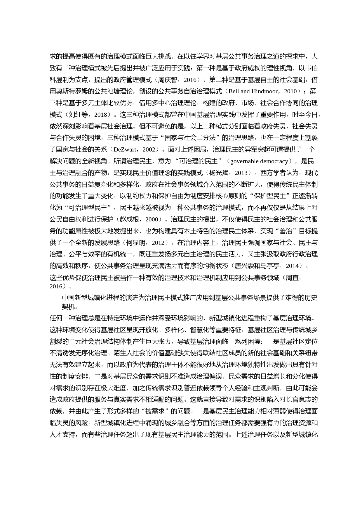 _可治理的民主_何以兑现_基层公共事务治理民主的实现路径——以广东省横沥镇为例_第2页