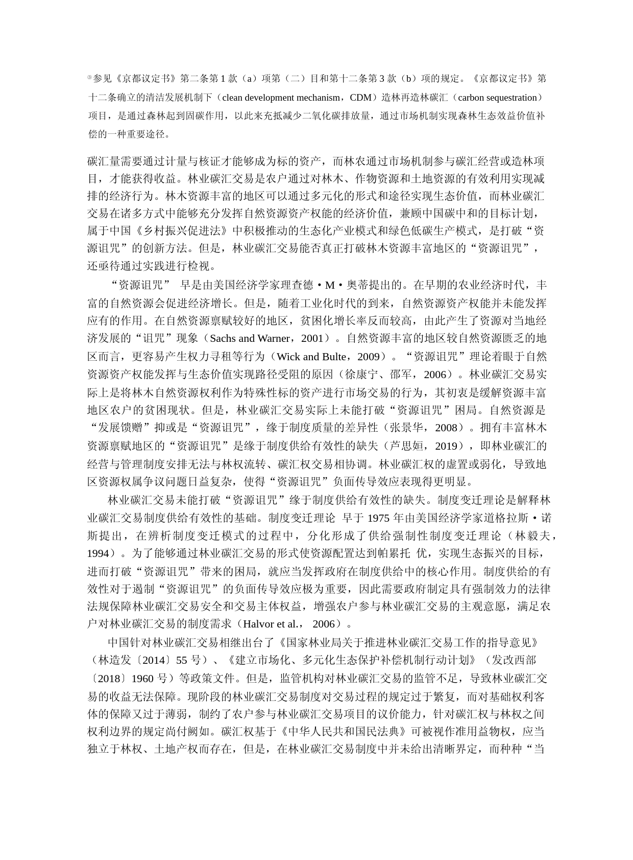 _资源诅咒_抑或_制度失灵__——基于中国林业碳汇交易制度的分析_第3页