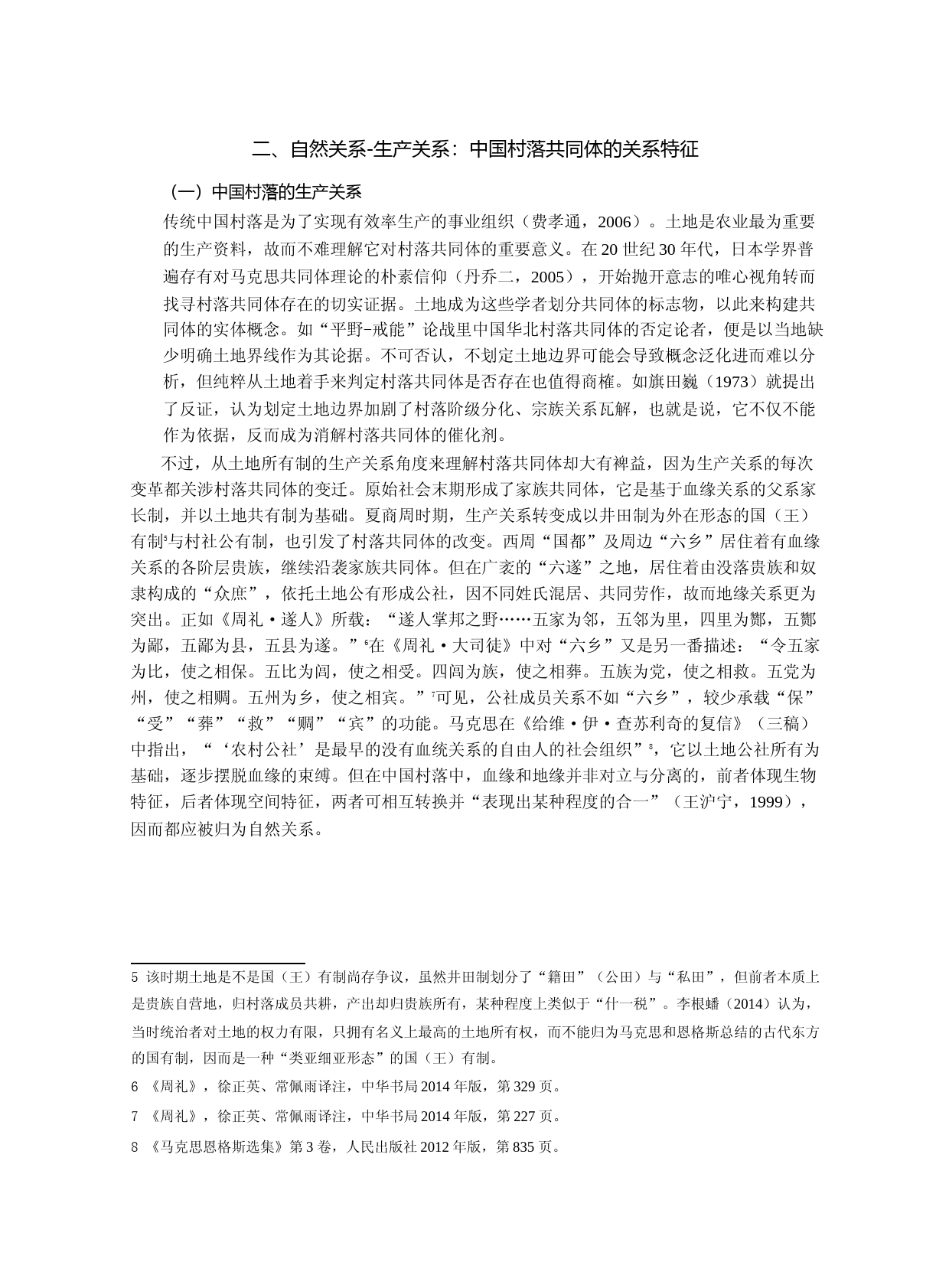 “本质意志”还是“本质力量”：中国村落共同体思维起点再探讨_第3页