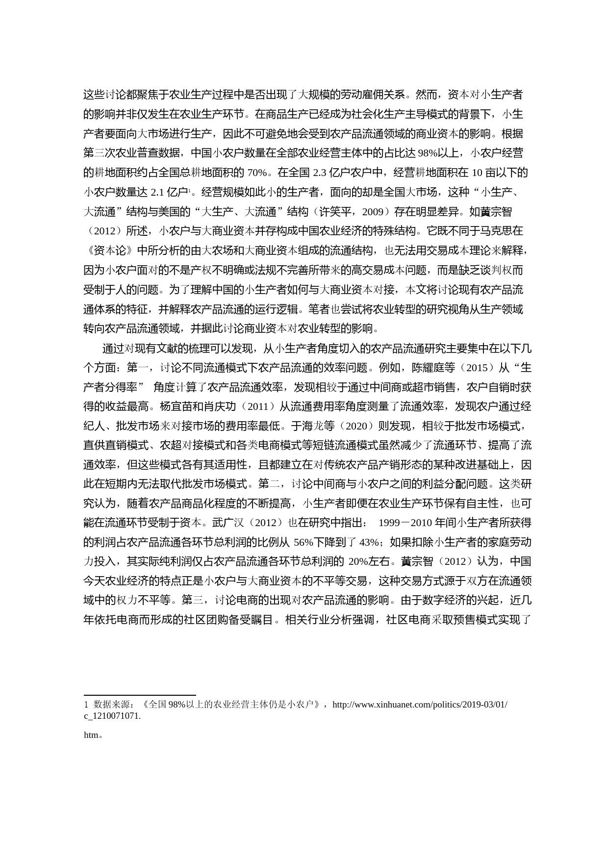 “圈层型”流通：商业资本对接小生产者的逻辑与策略_第2页