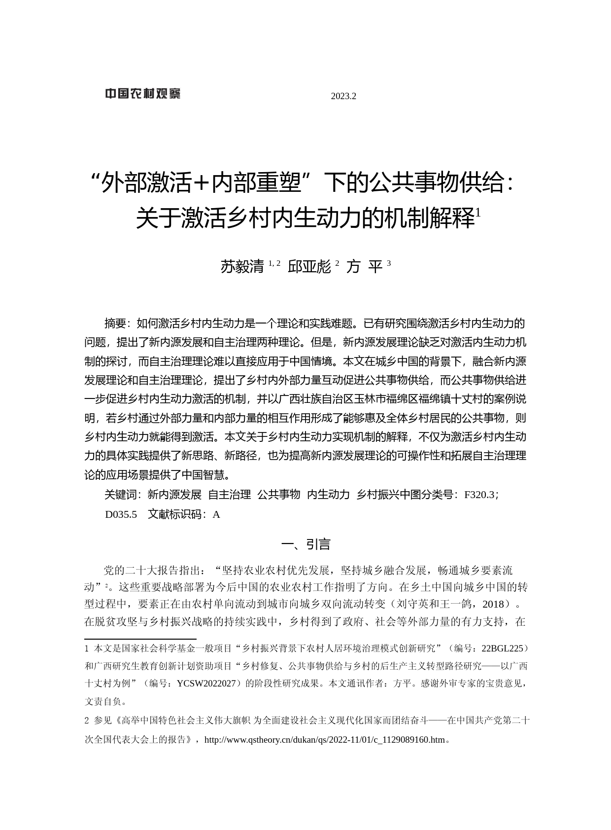 “外部激活+内部重塑”下的公共事物供给：关于激活乡村内生动力的机制解释_第1页