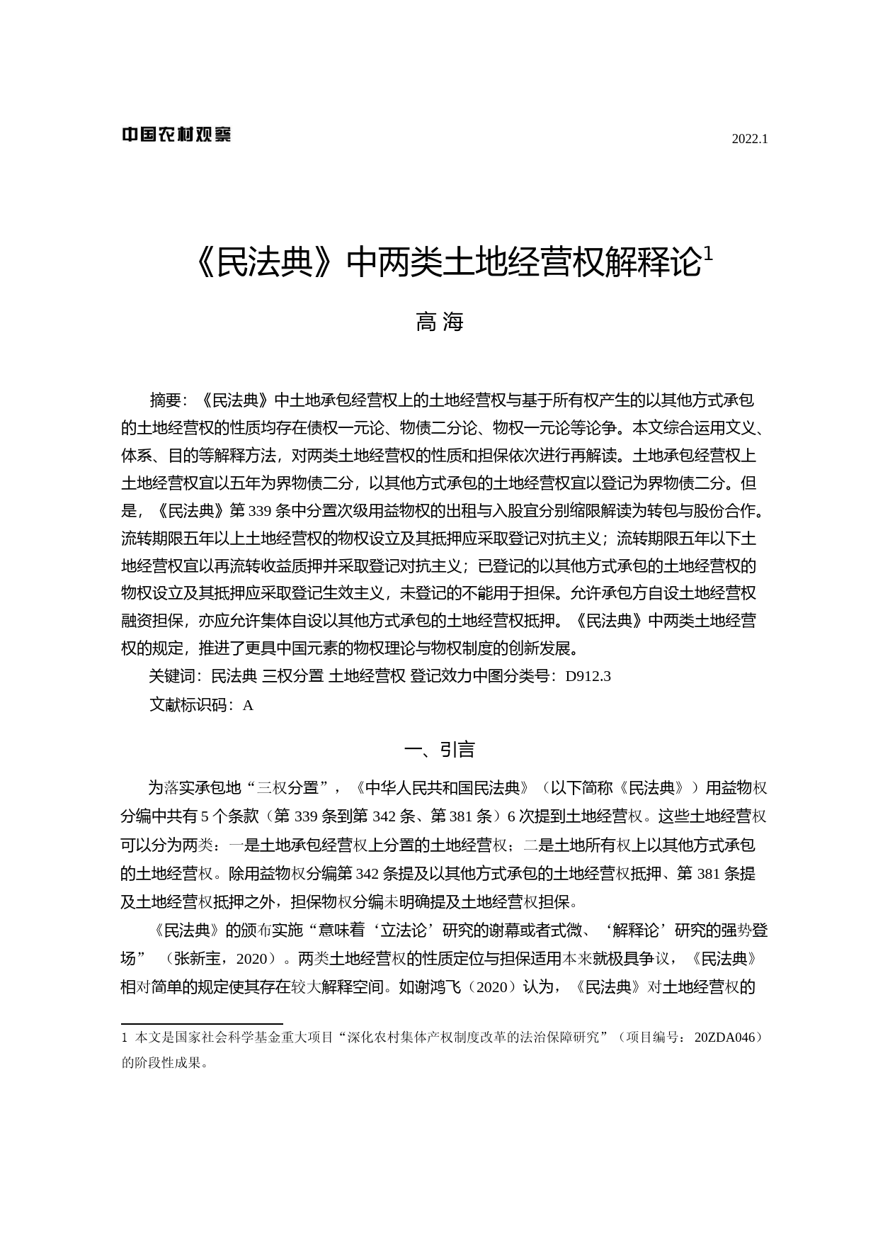 《民法典》中两类土地经营权解释论