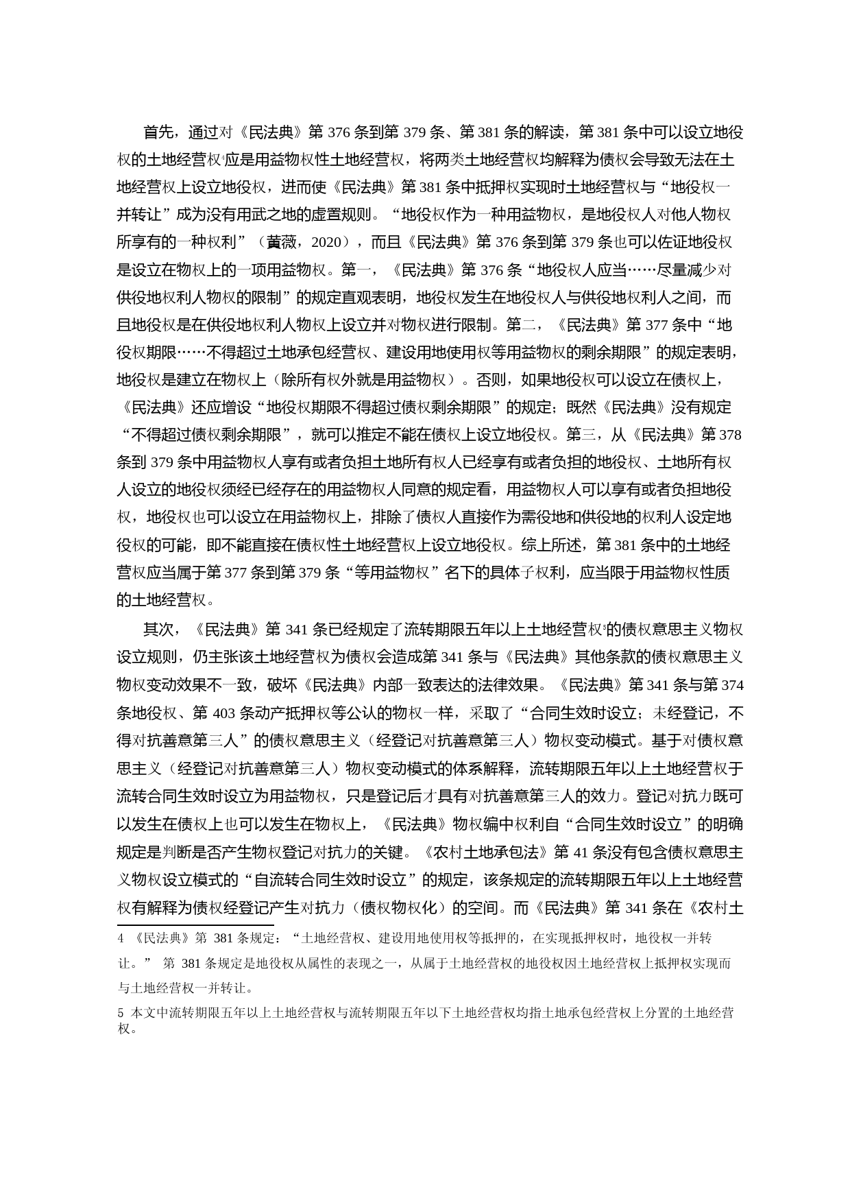 《民法典》中两类土地经营权解释论_第3页