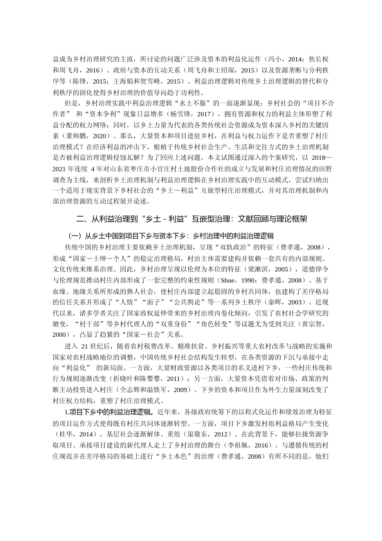 “乡土-利益”互嵌型村庄治理模式——基于鲁西南小官庄村的个案分析_第2页