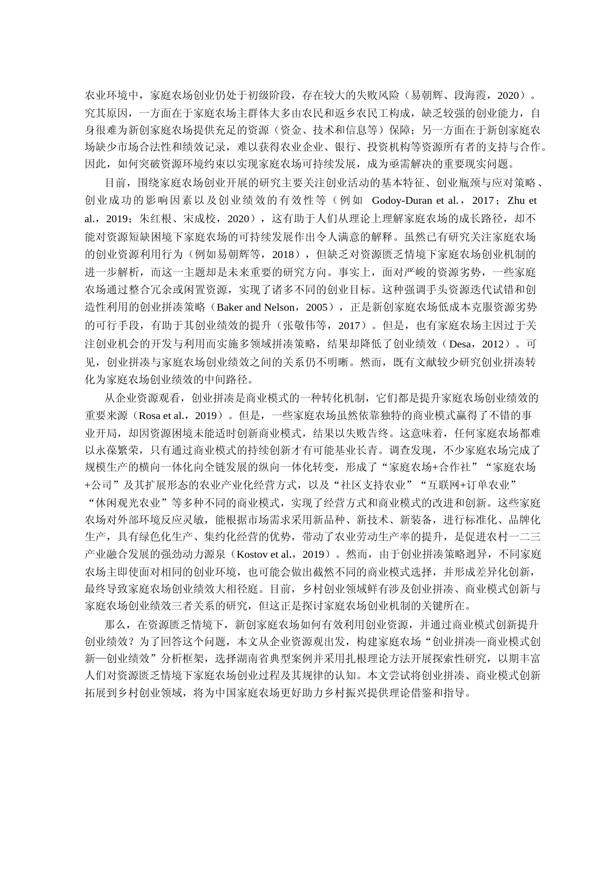 创业拼凑、商业模式创新与家庭农场创业绩效关系——基于湖南省的典型案例分析_第2页