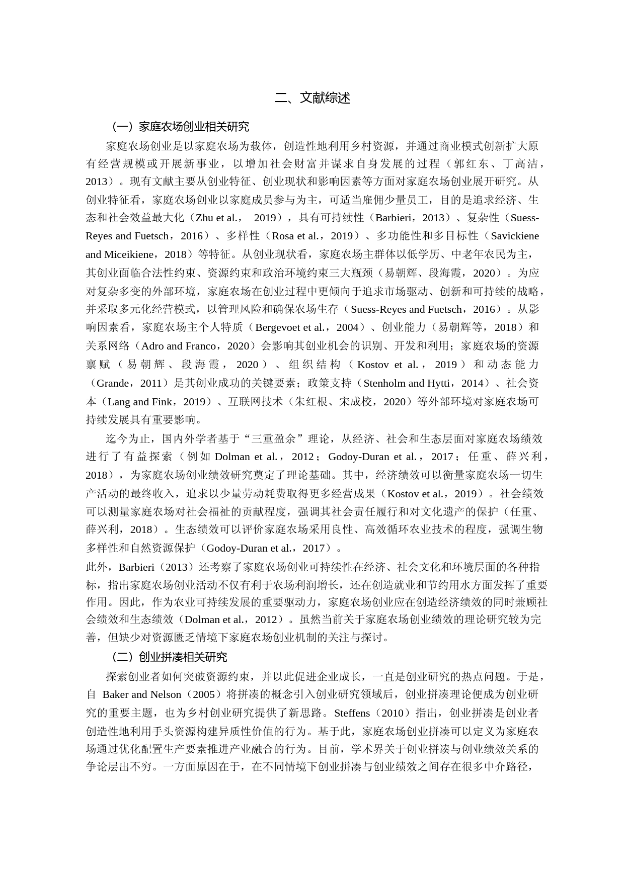 创业拼凑、商业模式创新与家庭农场创业绩效关系——基于湖南省的典型案例分析_第3页