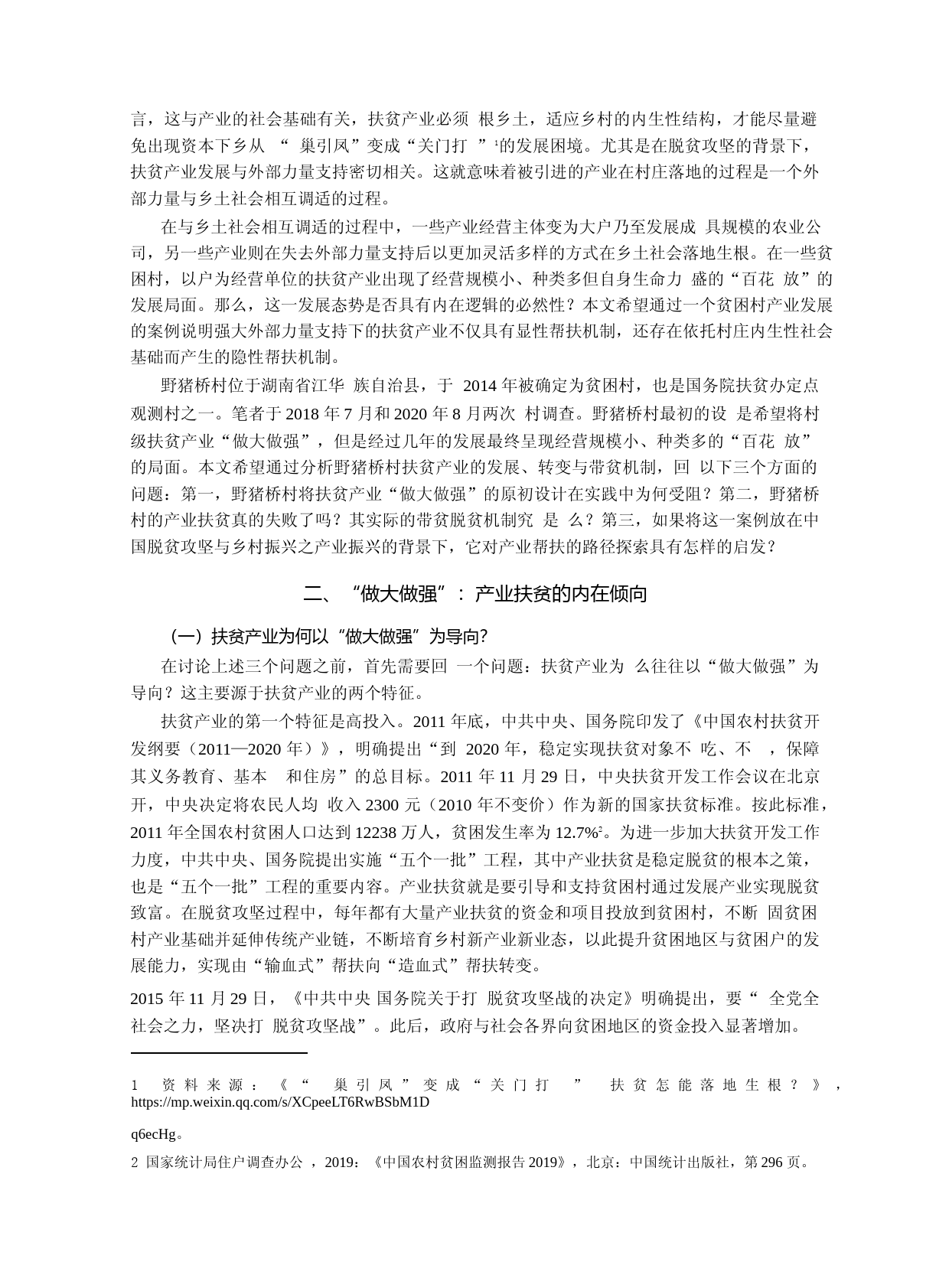 产业帮扶机制的社会学研究——以湖南省野猪桥村扶贫产业的发展与转变为例_第2页