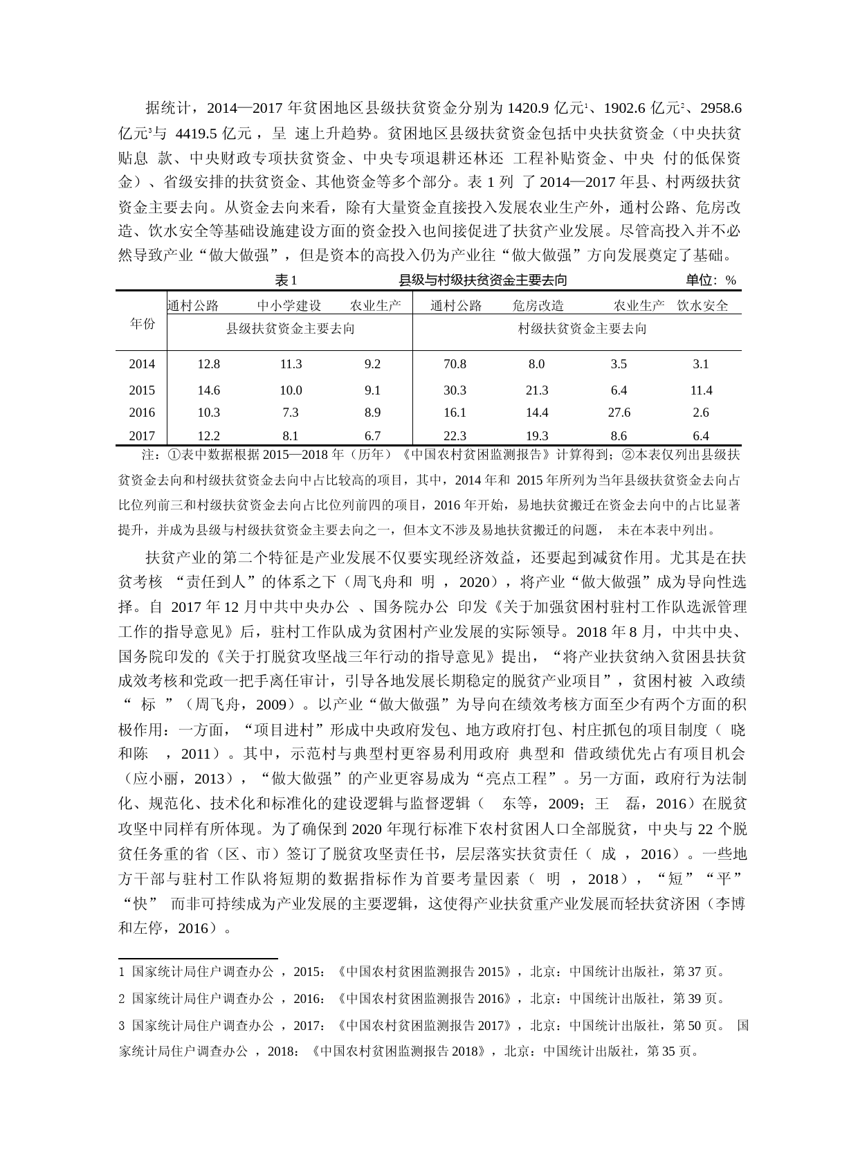 产业帮扶机制的社会学研究——以湖南省野猪桥村扶贫产业的发展与转变为例_第3页