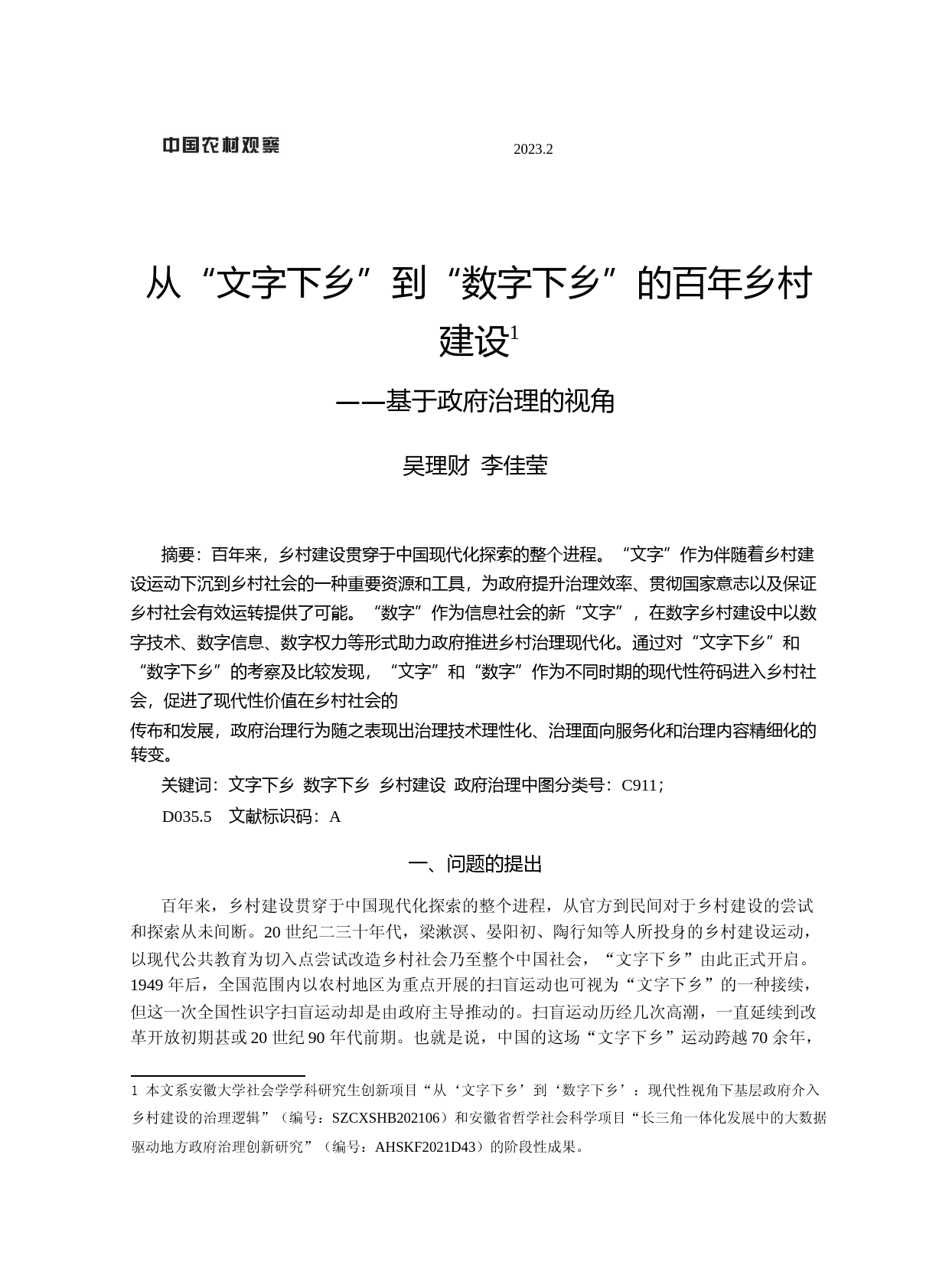 从“文字下乡”到“数字下乡”的百年乡村建设——基于政府治理的视角_第1页