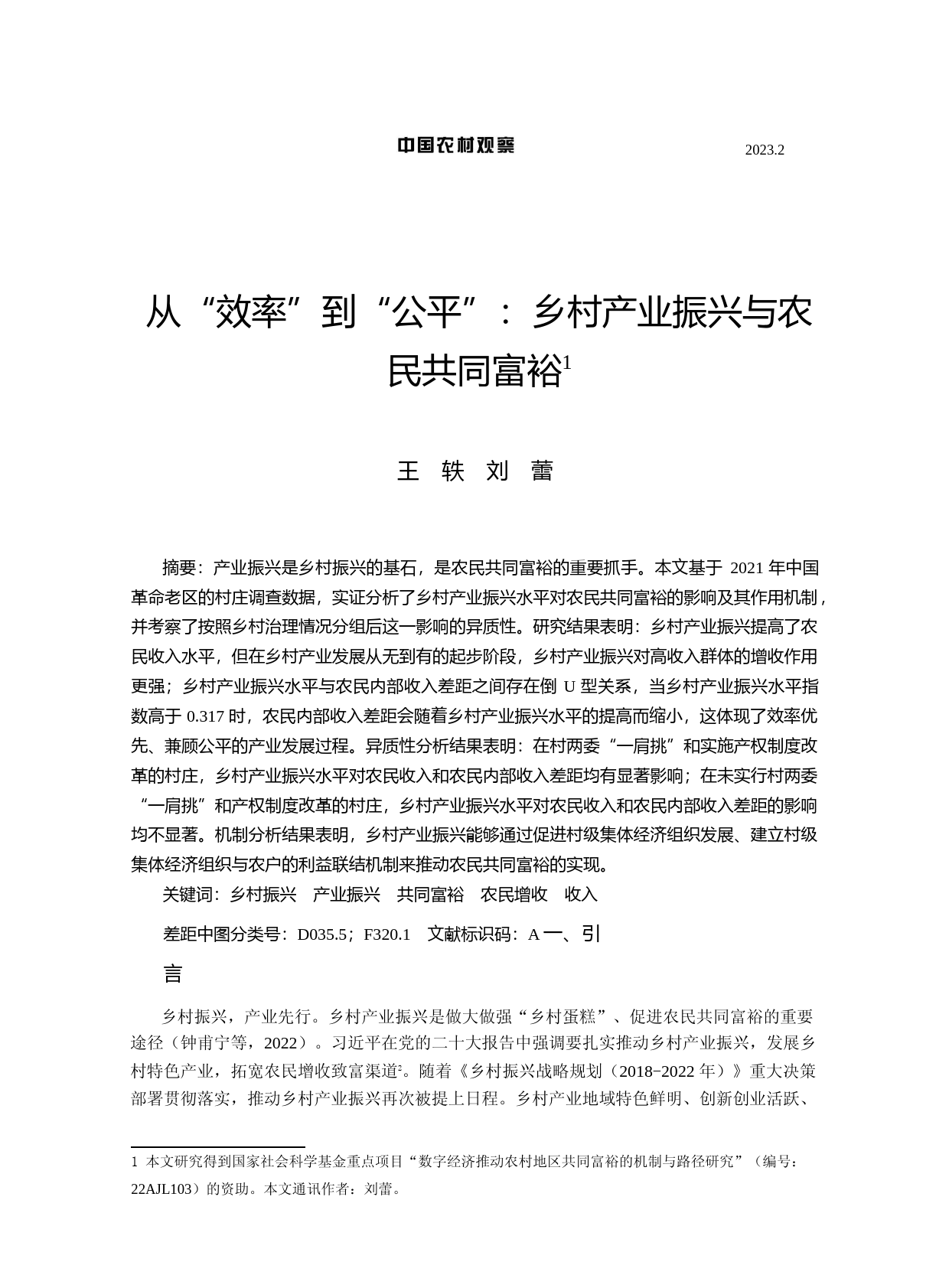 从“效率”到“公平”：乡村产业振兴与农民共同富裕