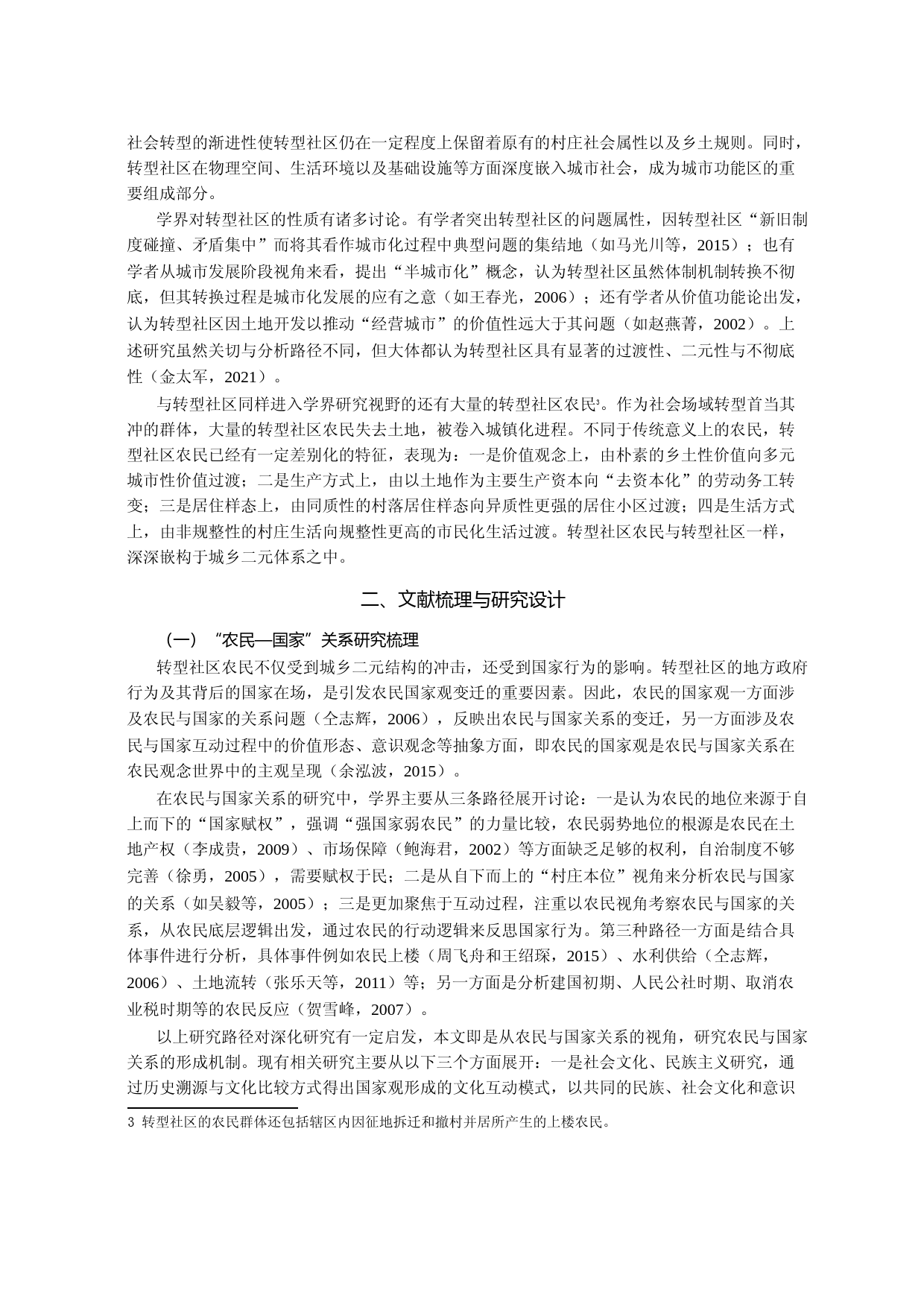 从国家义利观到国家福利观_地方政府强发展逻辑下农民的国家观变迁——基于南京市溧水区转型社区的治理经验_第2页