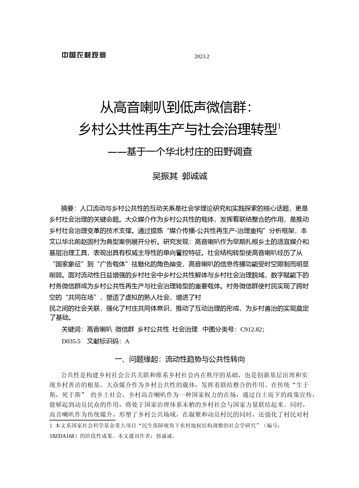 从高音喇叭到低声微信群：乡村公共性再生产与社会治理转型——基于一个华北村庄的田野调查_第1页