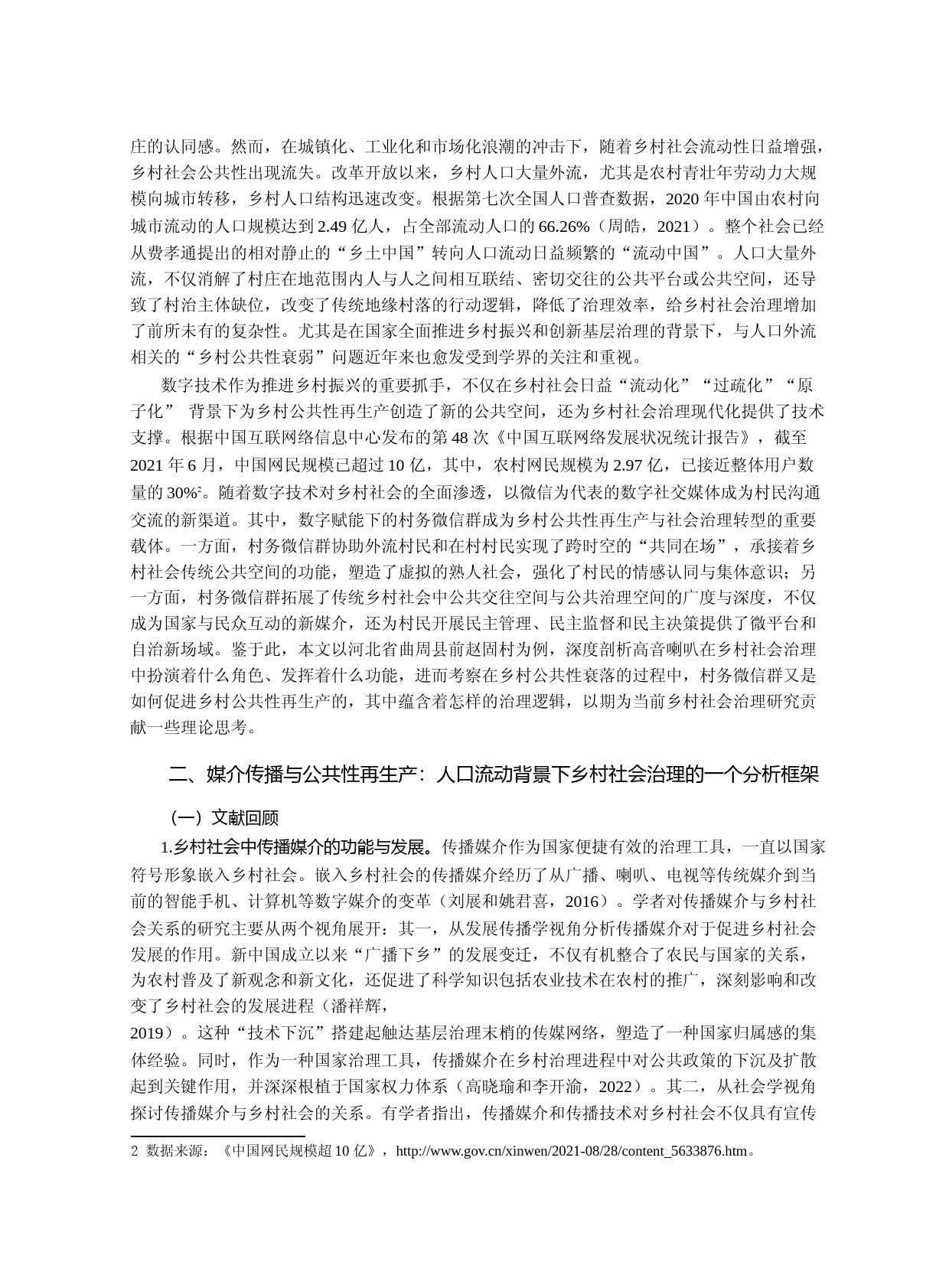 从高音喇叭到低声微信群：乡村公共性再生产与社会治理转型——基于一个华北村庄的田野调查_第2页
