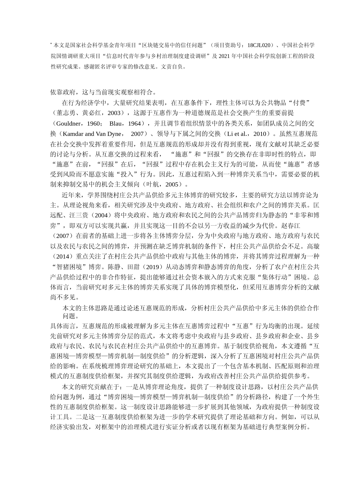 村庄公共产品供给中的互惠规范——一个外生性互惠制度供给框架的构建_第2页