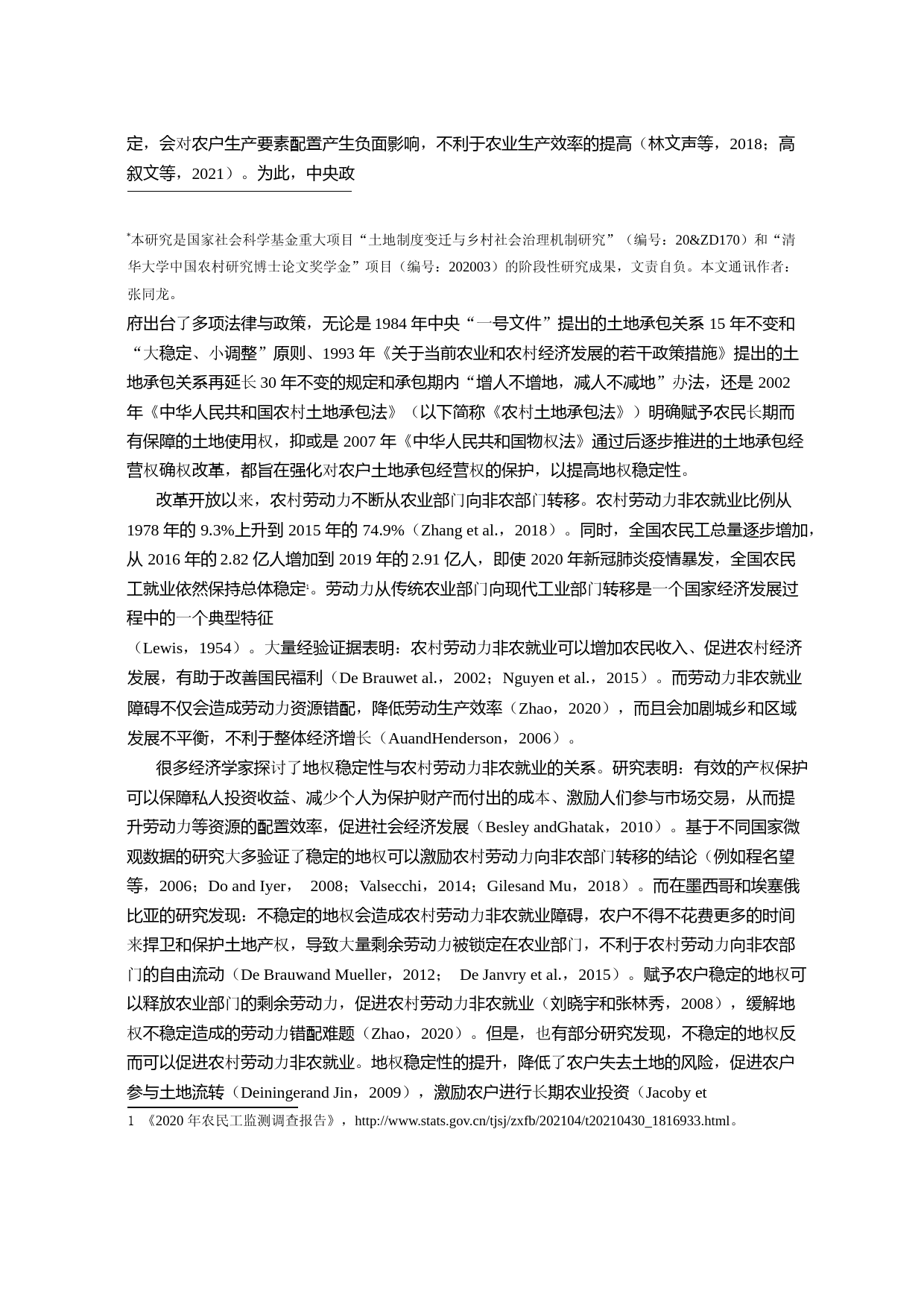 地权稳定性对劳动力非农就业的长期影响——来自雷州半岛的新证据_第2页