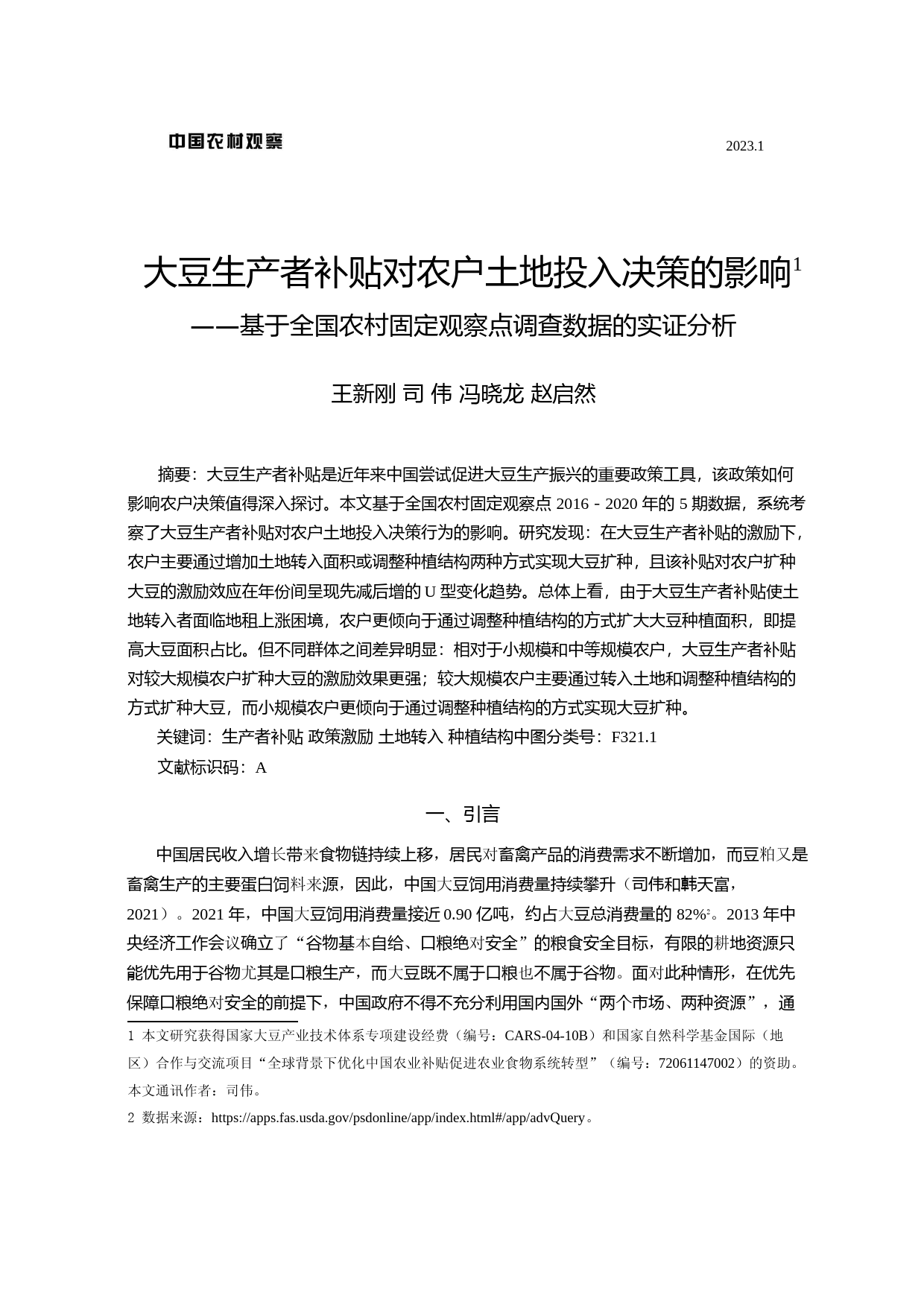 大豆生产者补贴对农户土地投入决策的影响——基于全国农村固定观察点调查数据的实证分析
