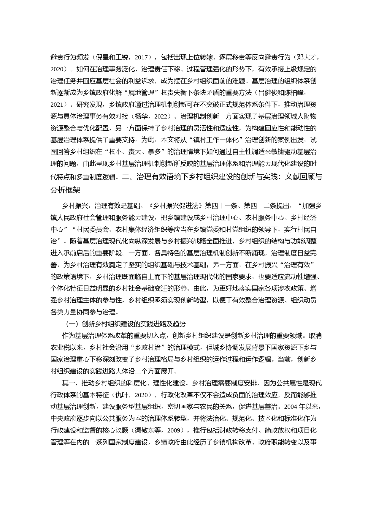 多维赋能与责任重塑：乡村组织的制度化调适——以“镇村工作一体化”实践为研究对象_第3页