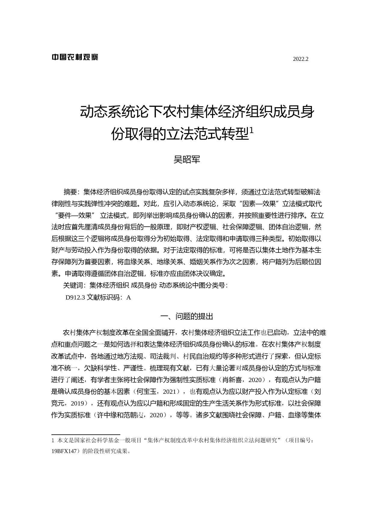 动态系统论下农村集体经济组织成员身份取得的立法范式转型