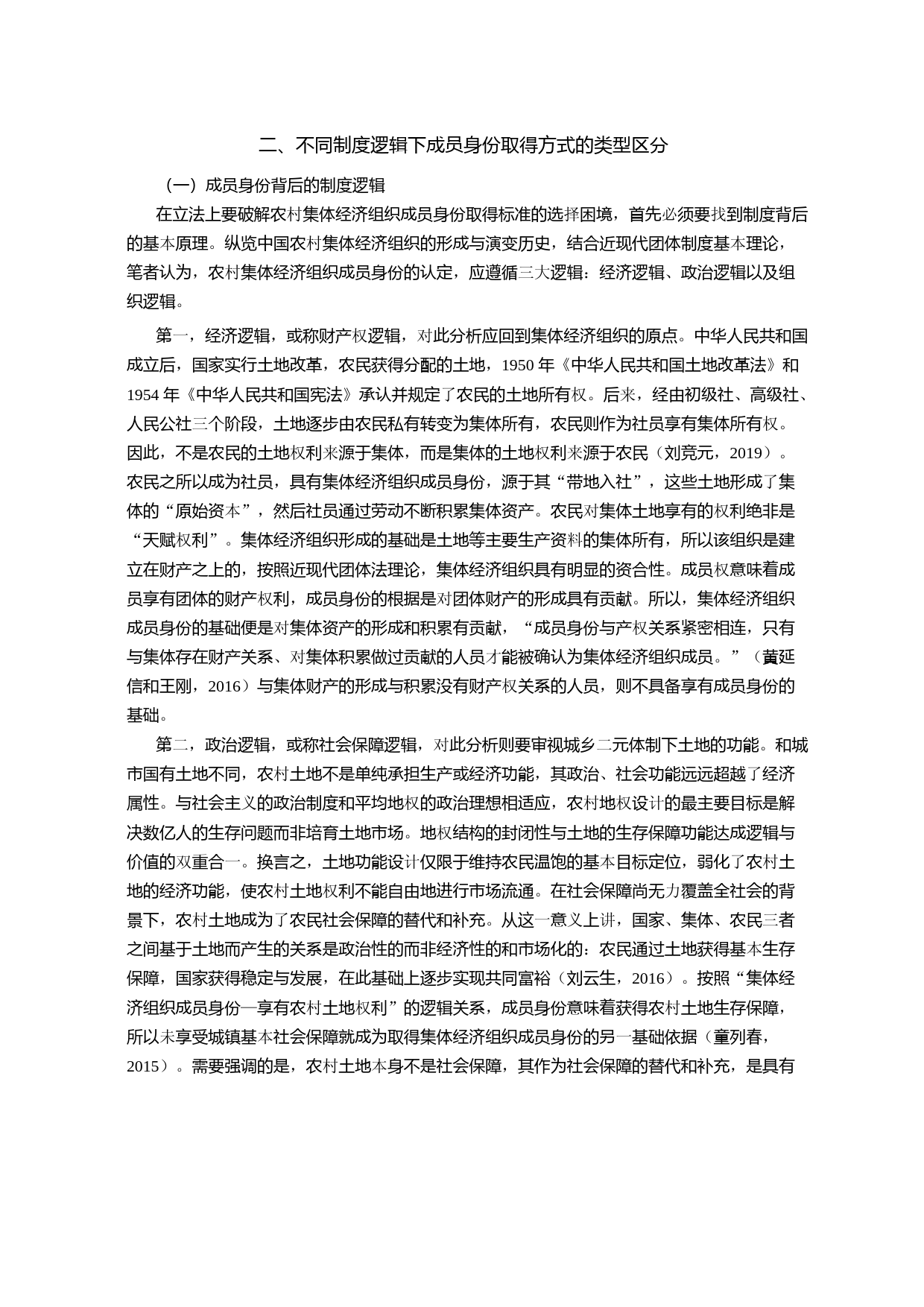 动态系统论下农村集体经济组织成员身份取得的立法范式转型_第3页