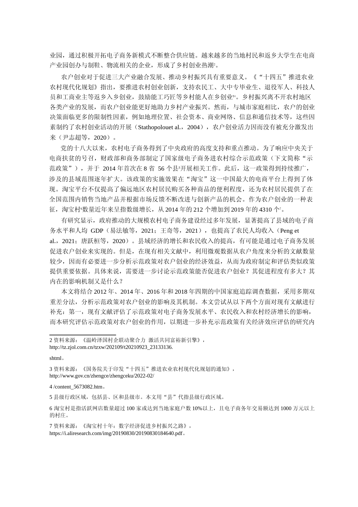 电子商务进农村能促进农户创业吗？——基于电子商务进农村综合示范政策的准自然实验_第2页