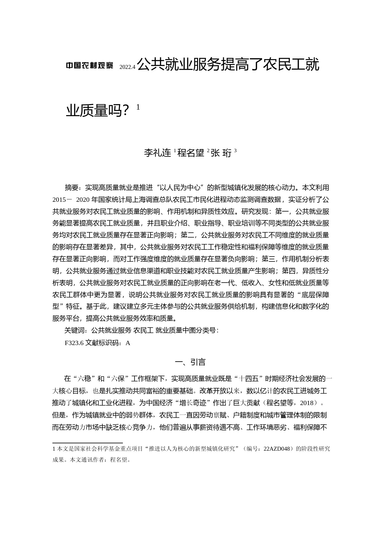 公共就业服务提高了农民工就业质量吗？_第1页