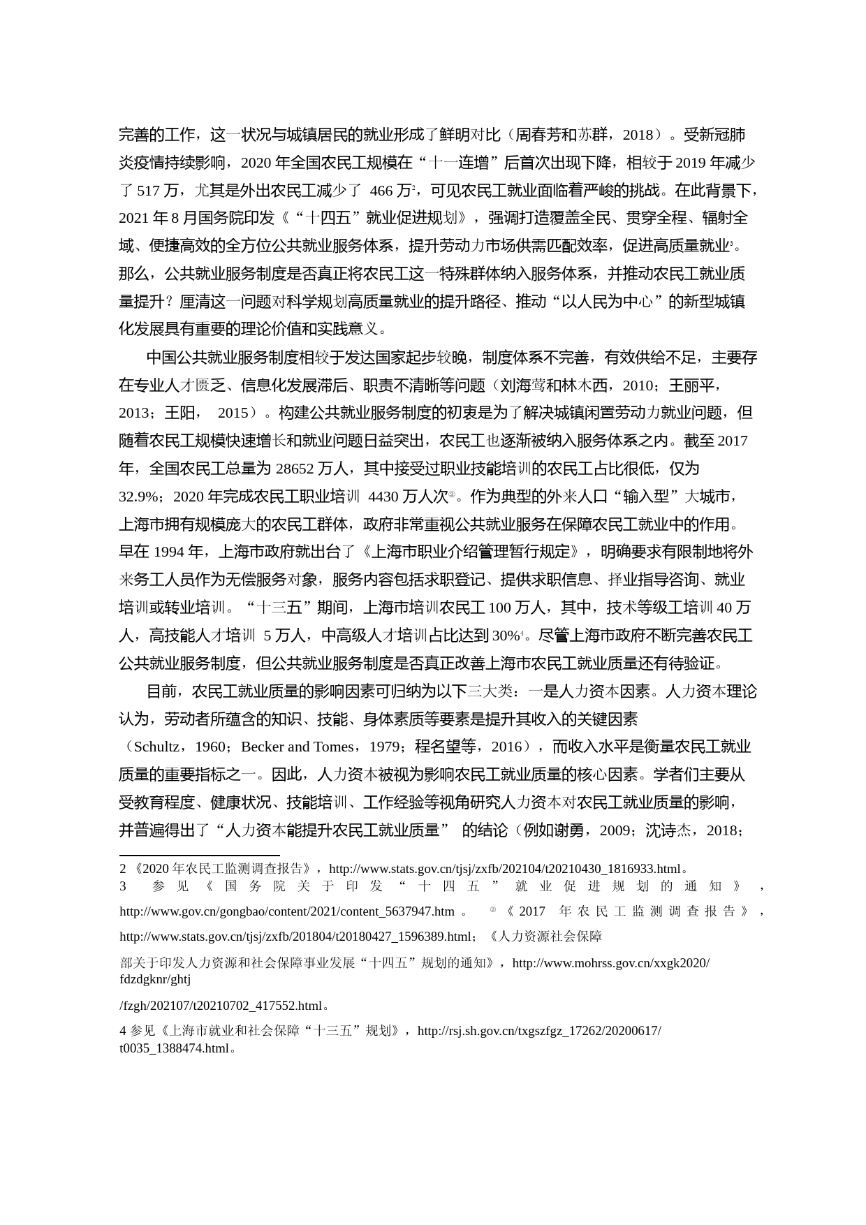 公共就业服务提高了农民工就业质量吗？_第2页