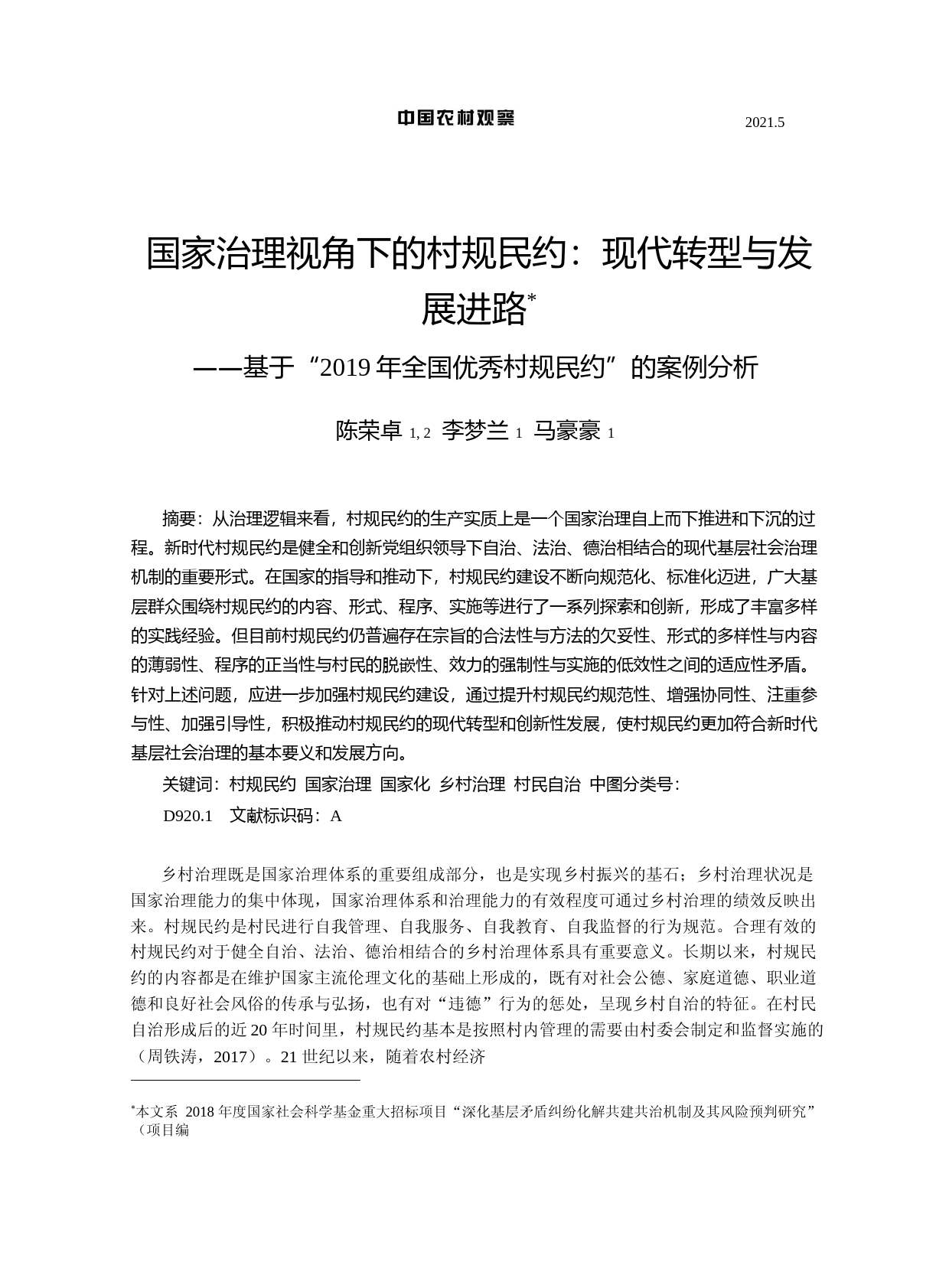 国家治理视角下的村规民约_现代转型与发展进路——基于_2019年全国优秀村规民约_的案例分析_第1页