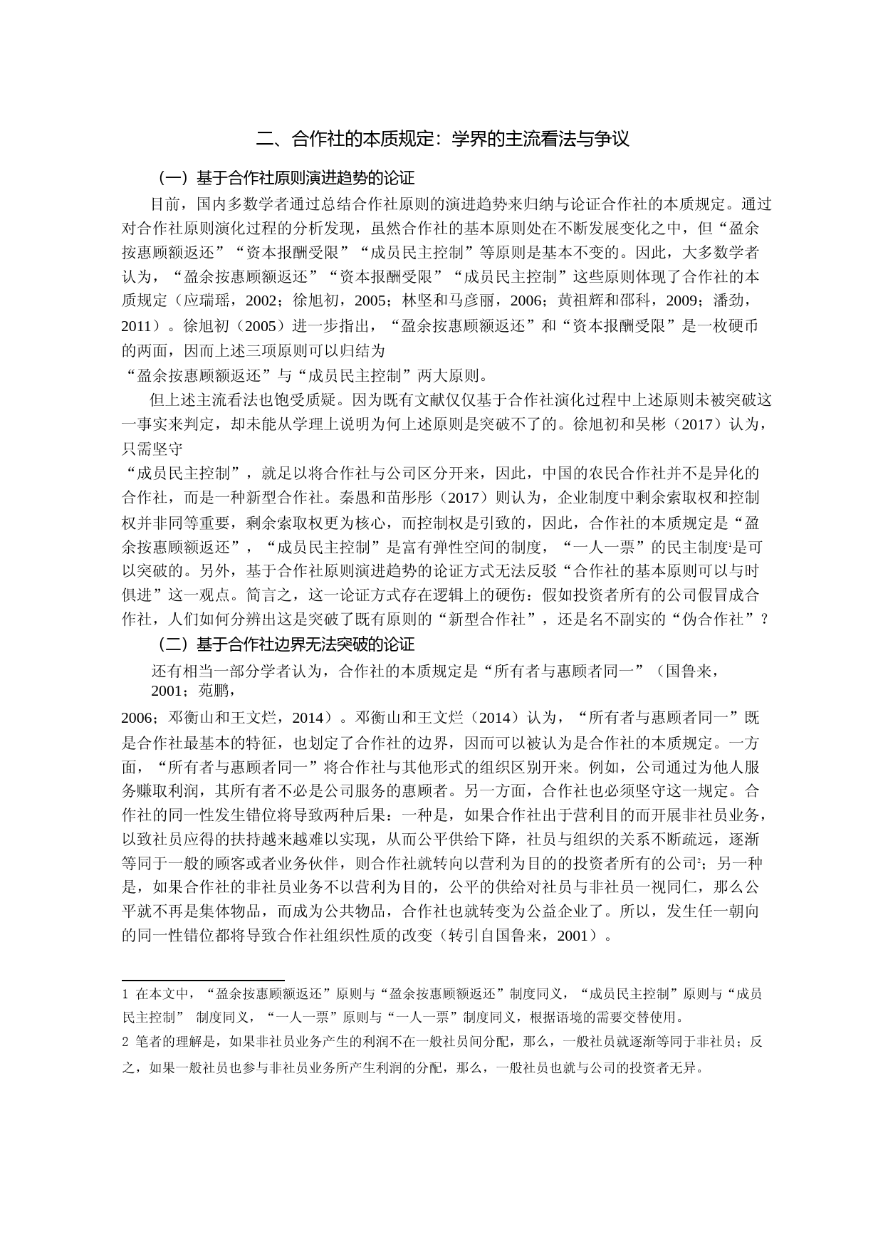合作社的本质规定与政策反思_第3页