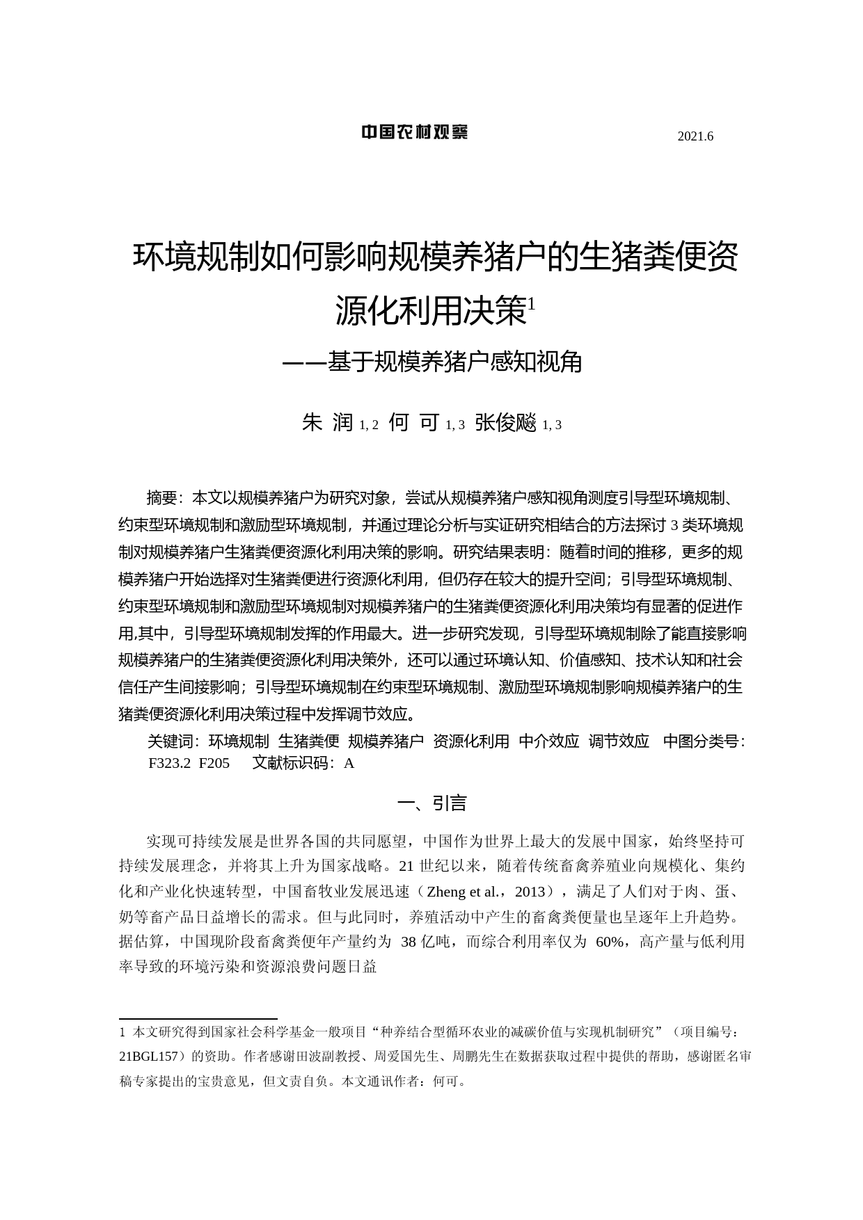 环境规制如何影响规模养猪户的生猪粪便资源化利用决策——基于规模养猪户感知视角