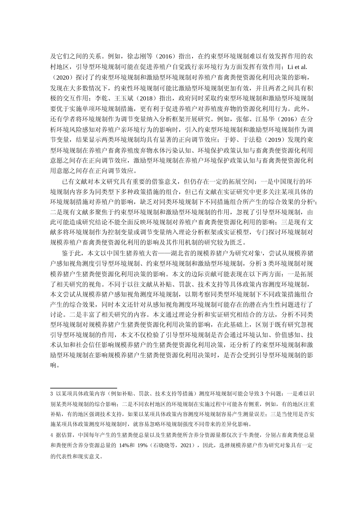 环境规制如何影响规模养猪户的生猪粪便资源化利用决策——基于规模养猪户感知视角_第3页