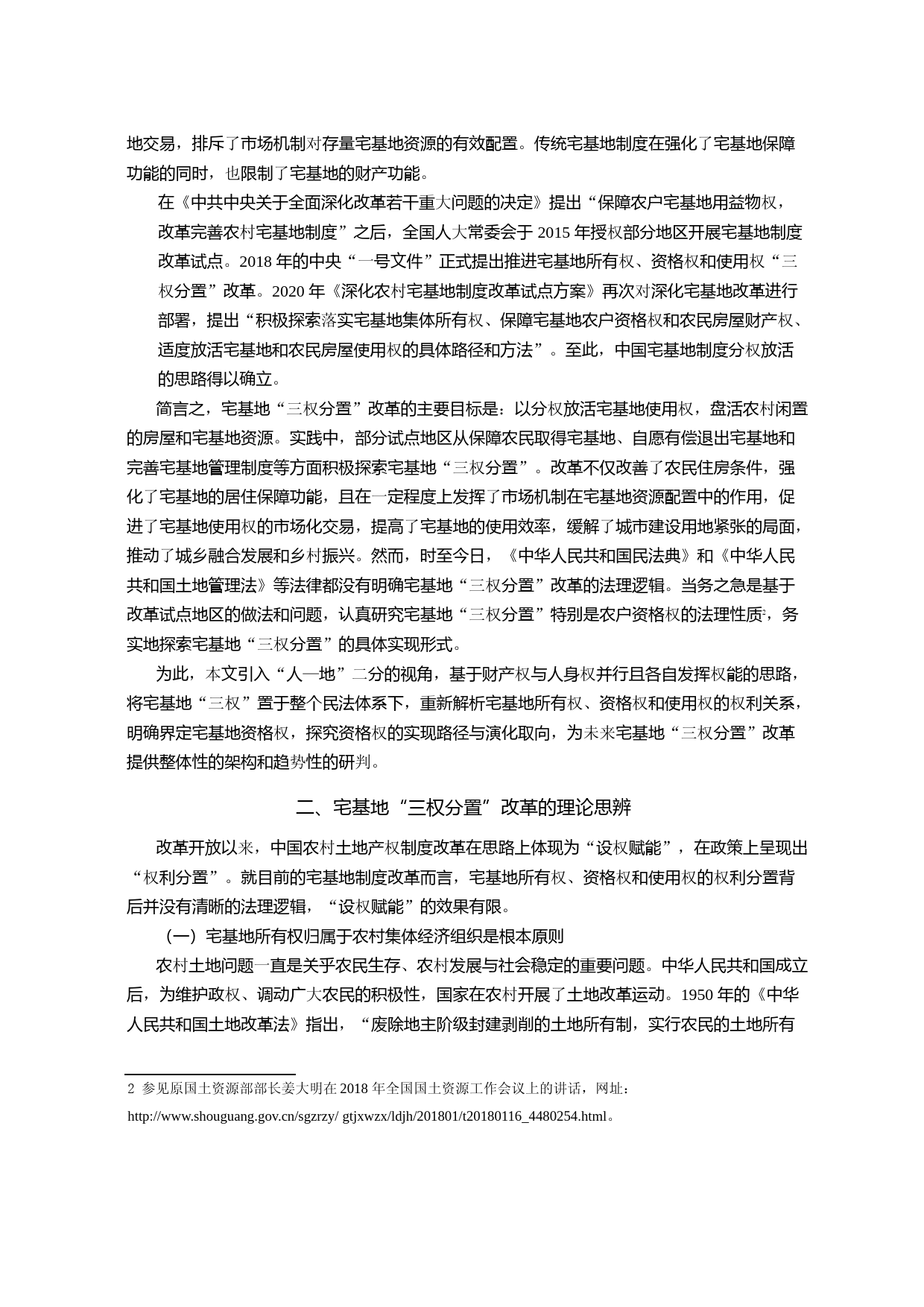 基于_人-地_二分视角的宅基地资格权探析_第2页