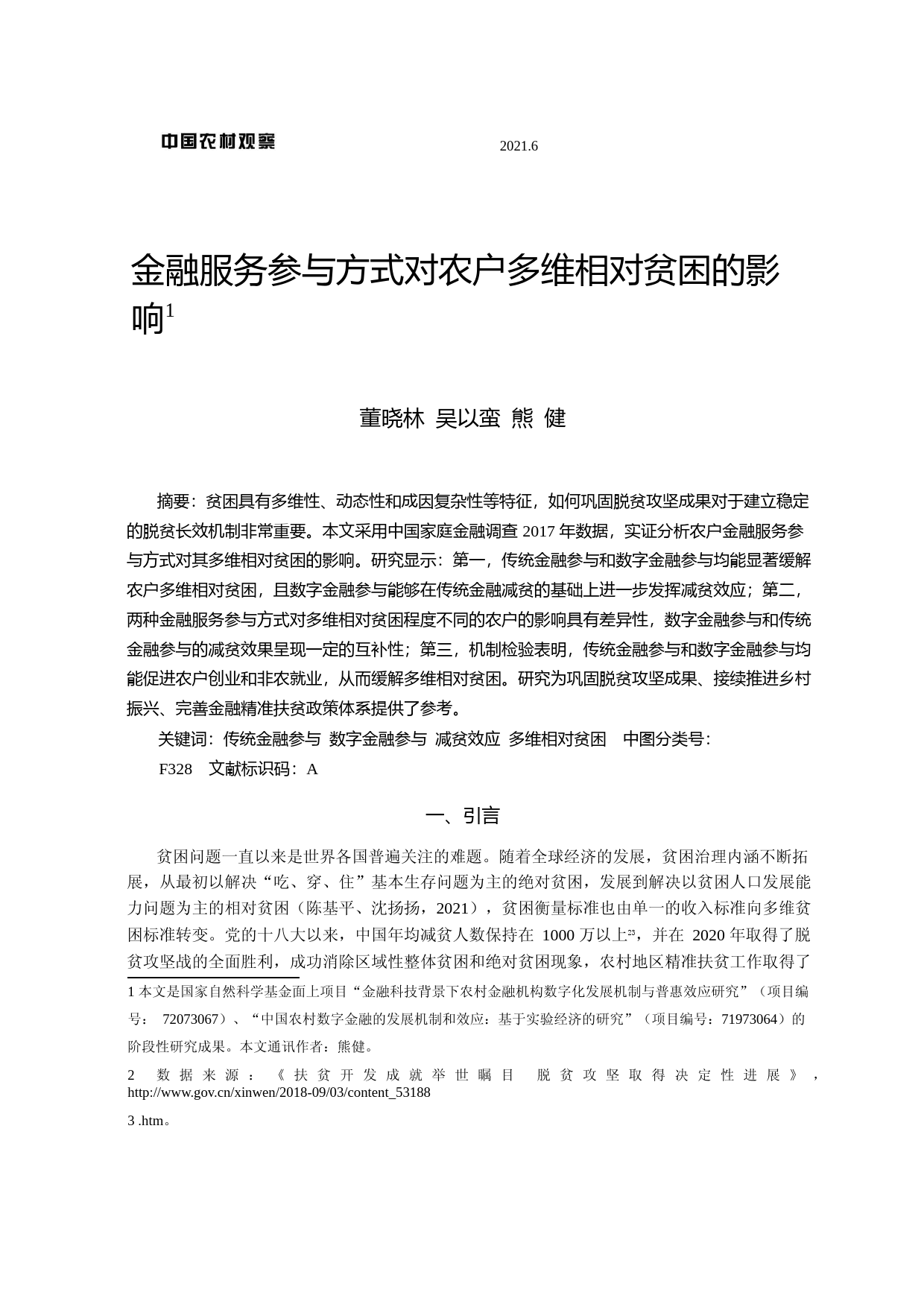 金融服务参与方式对农户多维相对贫困的影响_第1页