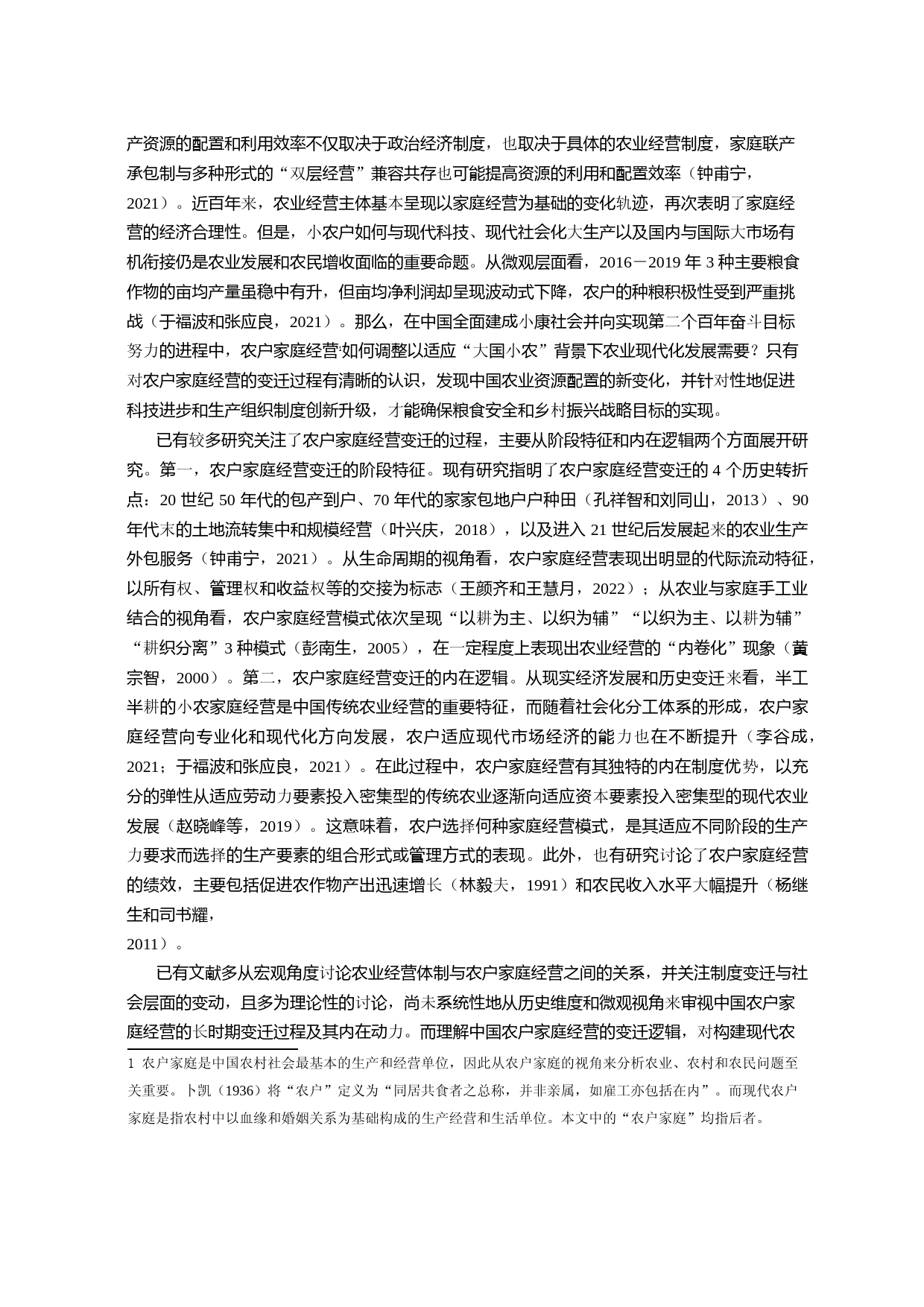 近百年来中国农户家庭经营的变迁逻辑_第2页