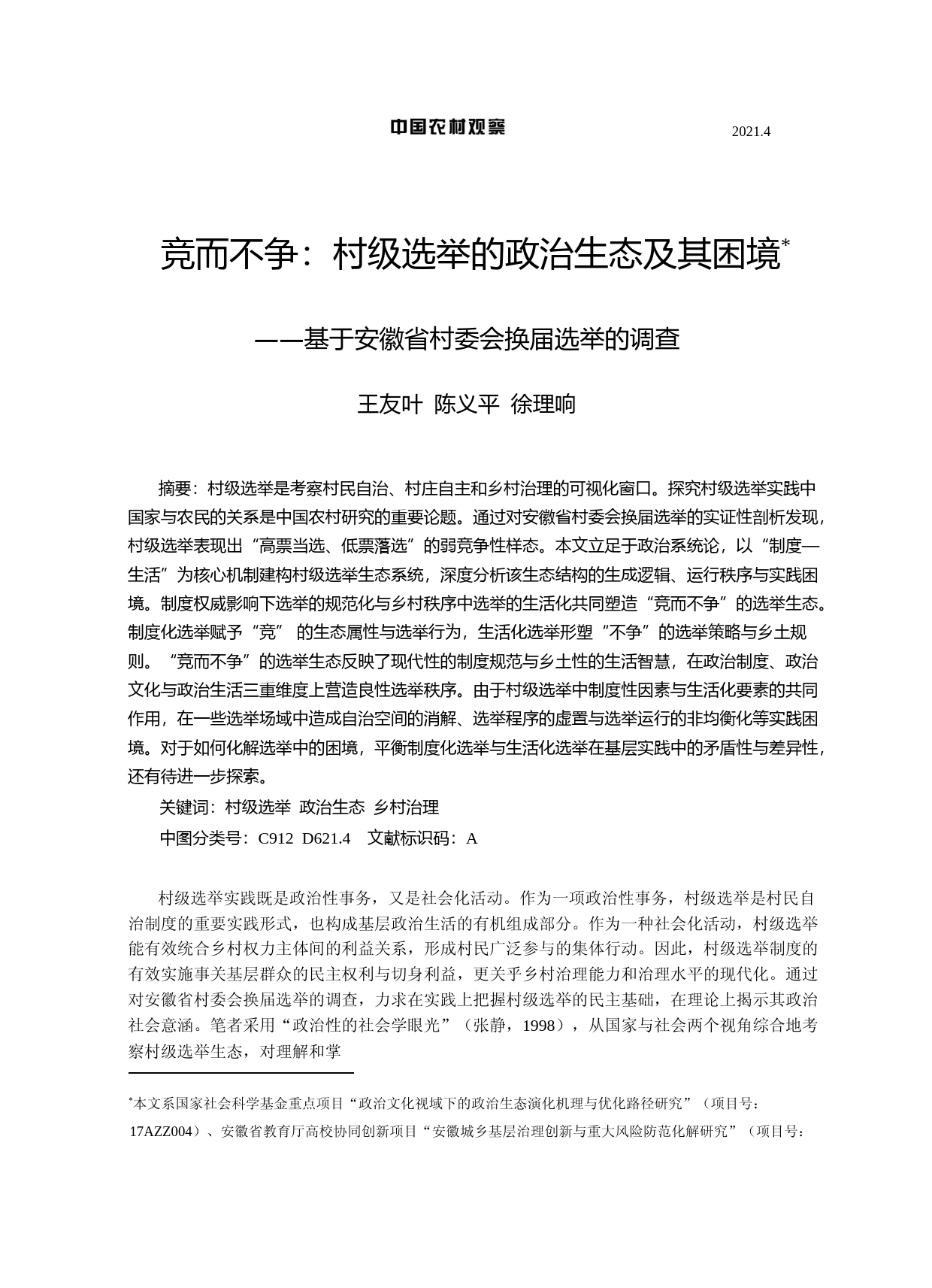 竞而不争_村级选举的政治生态及其困境——基于安徽省村委会换届选举的调查_第1页