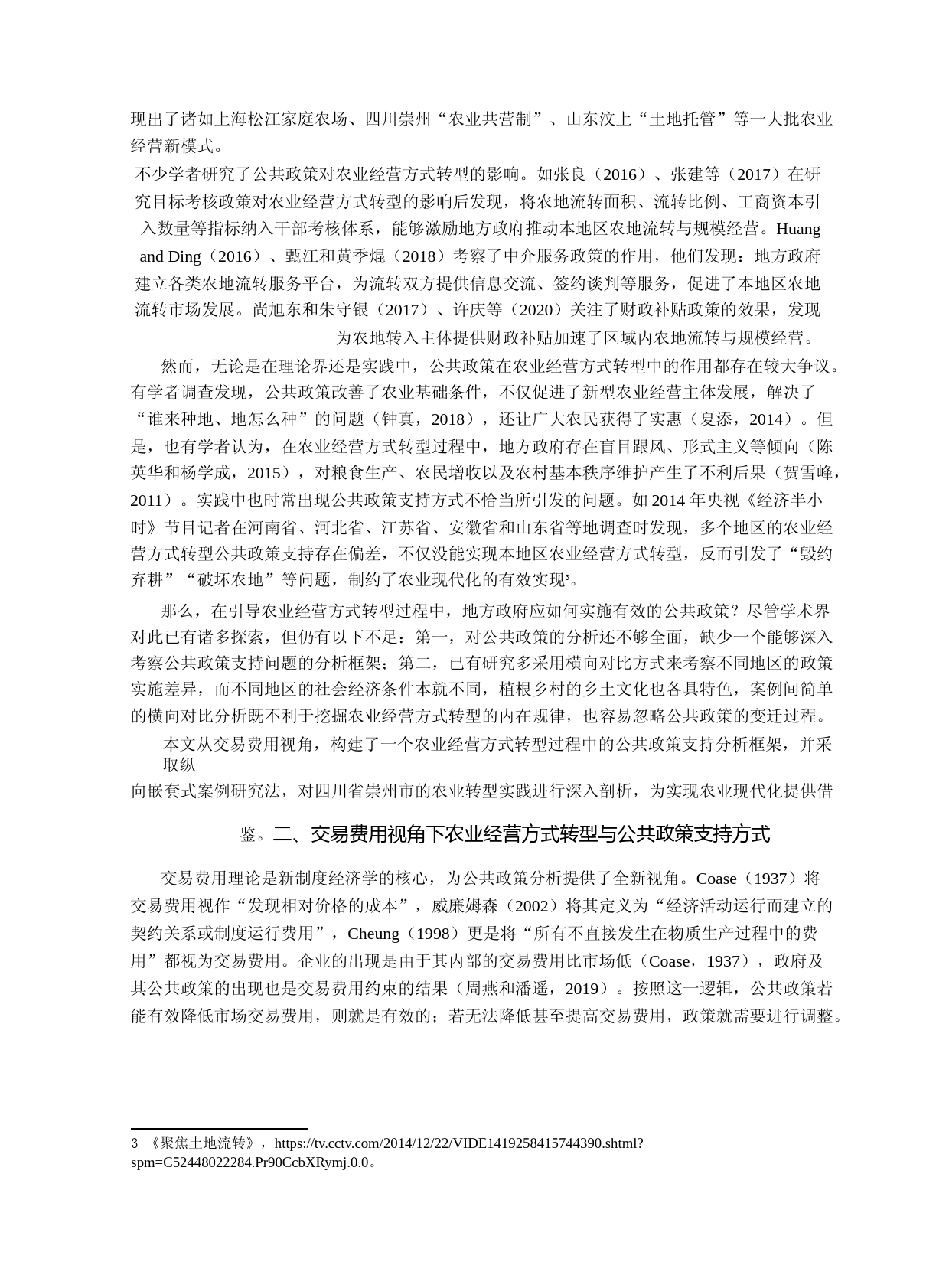 面向农业现代化的公共政策选择——以农业经营方式转型为例_第2页