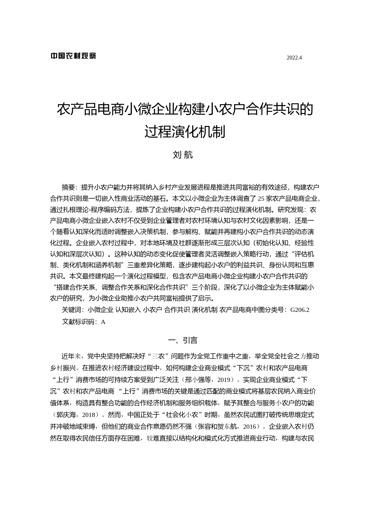 农产品电商小微企业构建小农户合作共识的过程演化机制_第1页