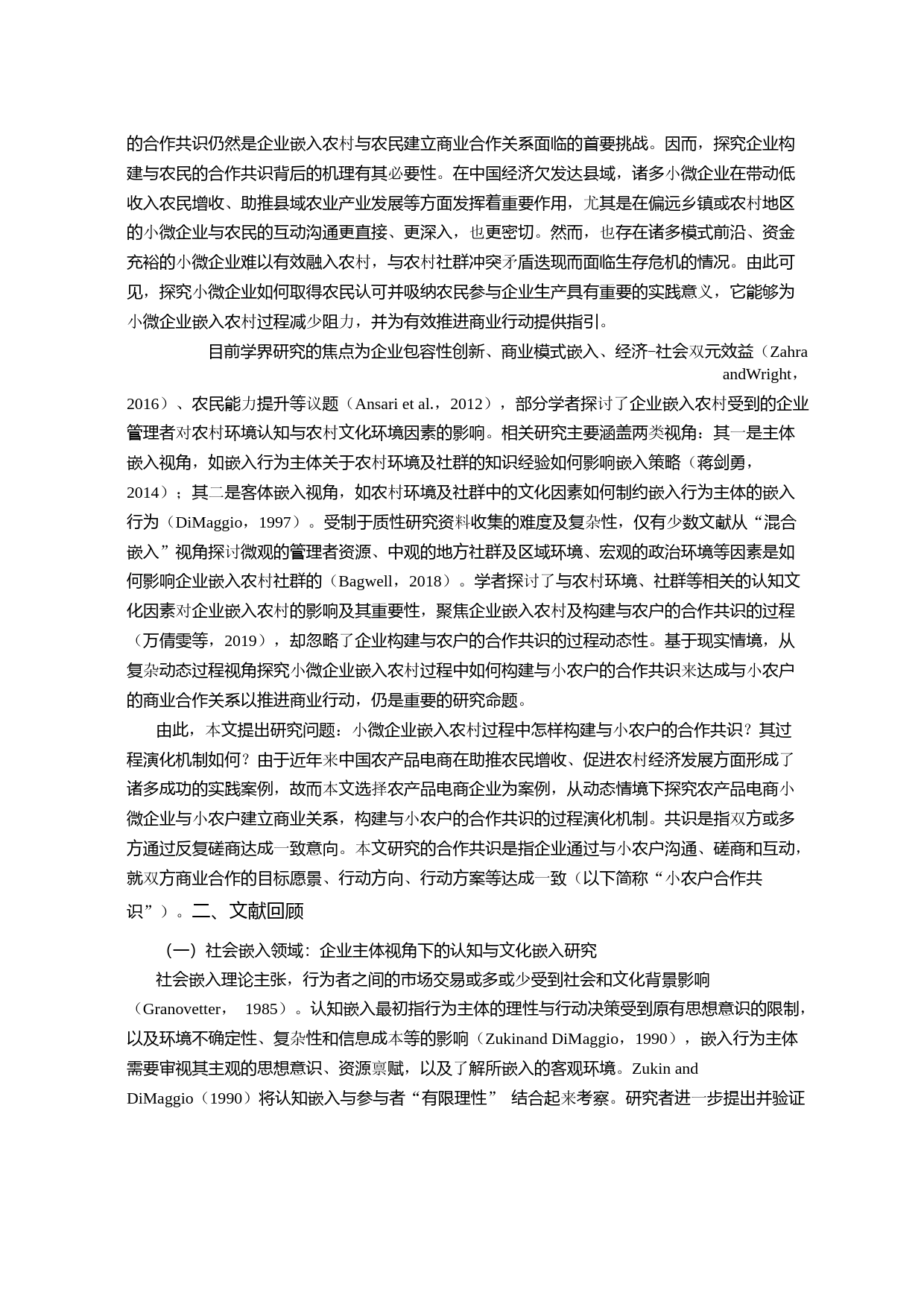 农产品电商小微企业构建小农户合作共识的过程演化机制_第2页