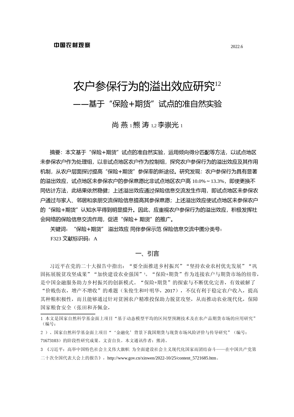 农户参保行为的溢出效应研究——基于“保险+期货”试点的准自然实验_第1页