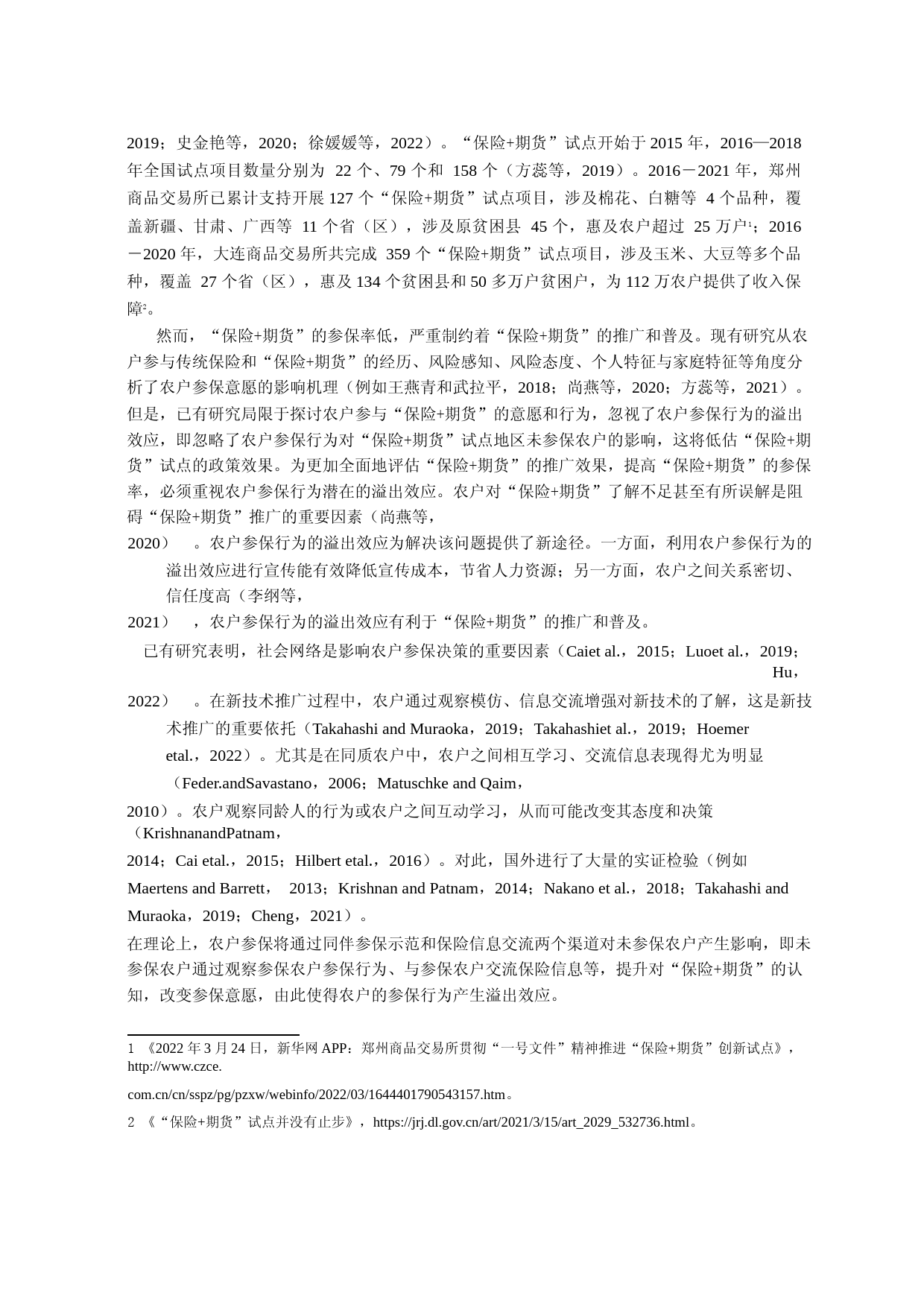 农户参保行为的溢出效应研究——基于“保险+期货”试点的准自然实验_第2页