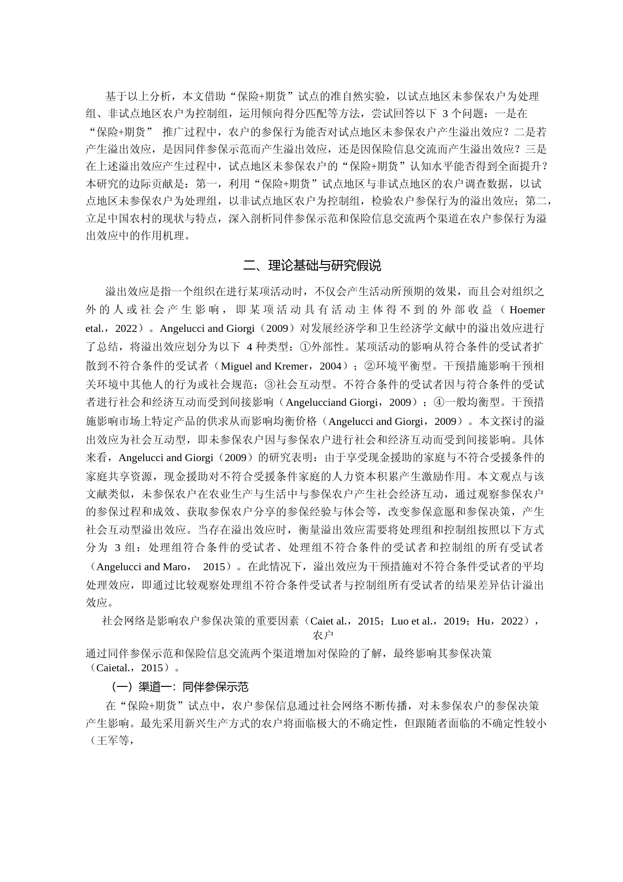 农户参保行为的溢出效应研究——基于“保险+期货”试点的准自然实验_第3页