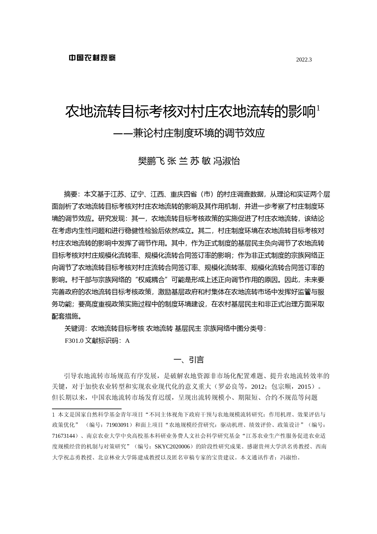 农地流转目标考核对村庄农地流转的影响——兼论村庄制度环境的调节效应_第1页