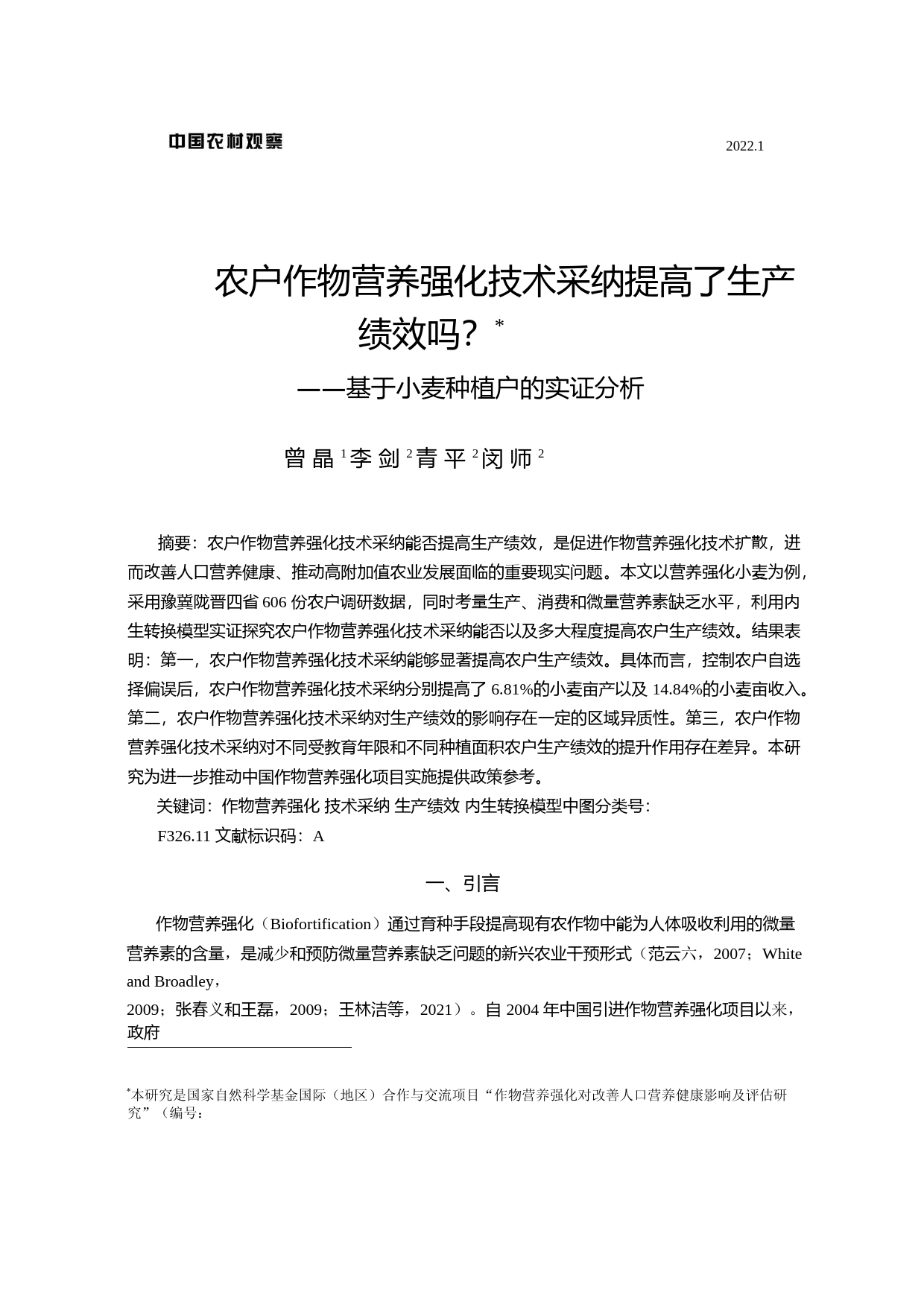 农户作物营养强化技术采纳提高了生产绩效吗_——基于小麦种植户的实证分析_第1页