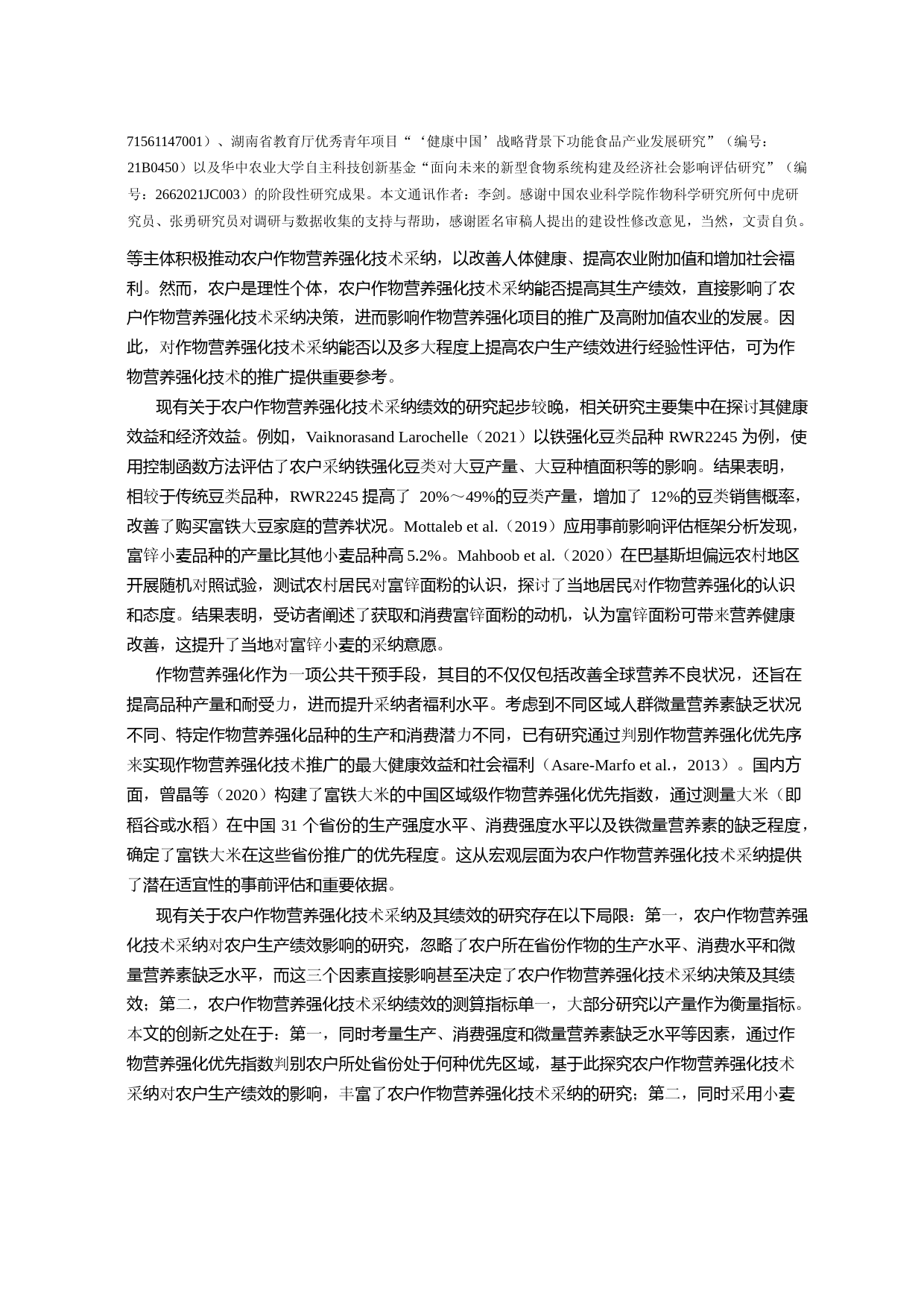 农户作物营养强化技术采纳提高了生产绩效吗_——基于小麦种植户的实证分析_第2页