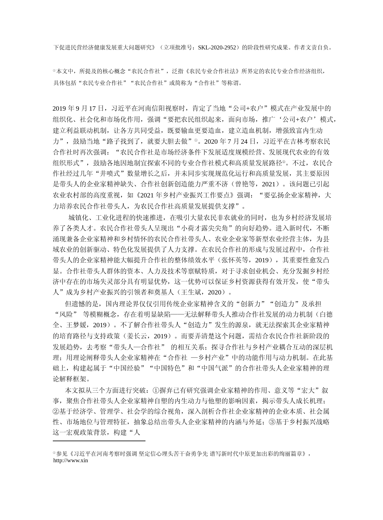 农民合作社带头人的_企业家精神__理论模型与案例检验_第2页