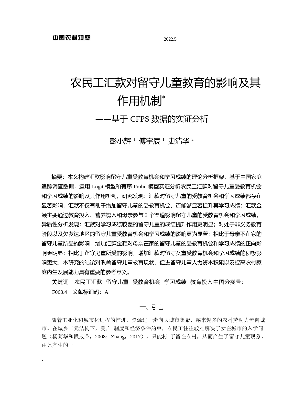 农民工汇款对留守儿童教育的影响及其作用机制——基于CFPS数据的实证分析_第1页