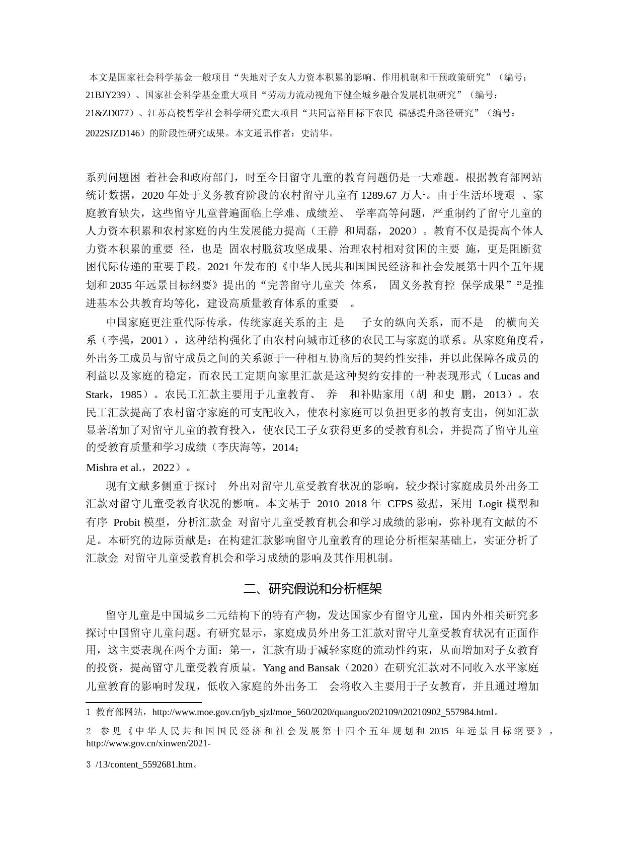 农民工汇款对留守儿童教育的影响及其作用机制——基于CFPS数据的实证分析_第2页