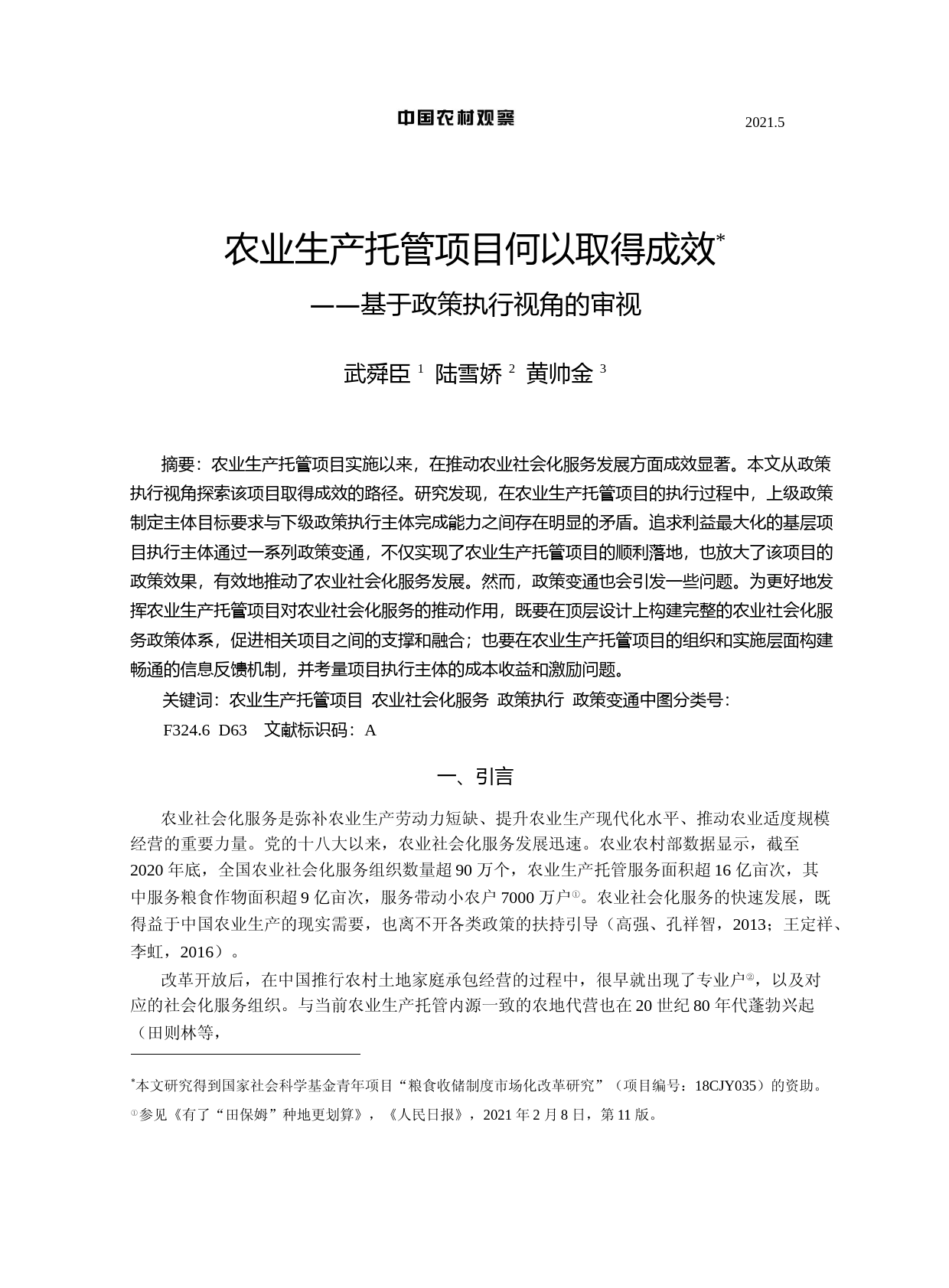 农业生产托管项目何以取得成效——基于政策执行视角的审视_第1页