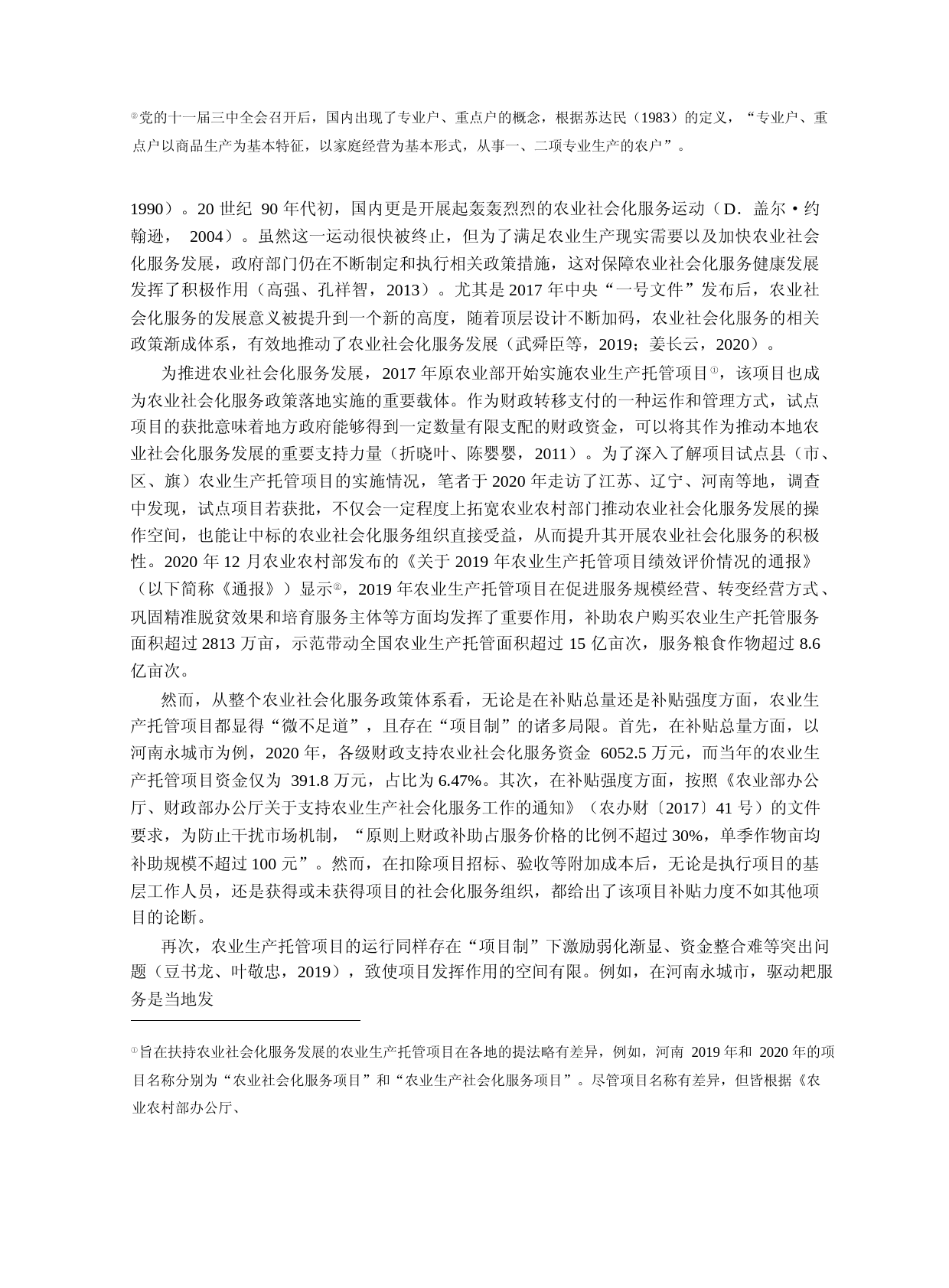 农业生产托管项目何以取得成效——基于政策执行视角的审视_第2页