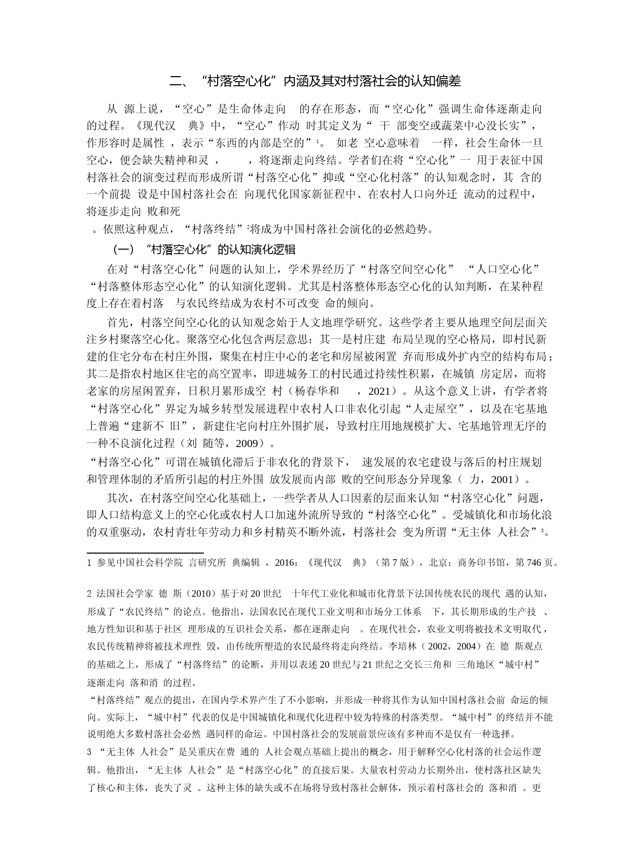 是“空心化”还是“空巢化”？——当前中国村落社会存在形态及其演化过程辨识_第3页