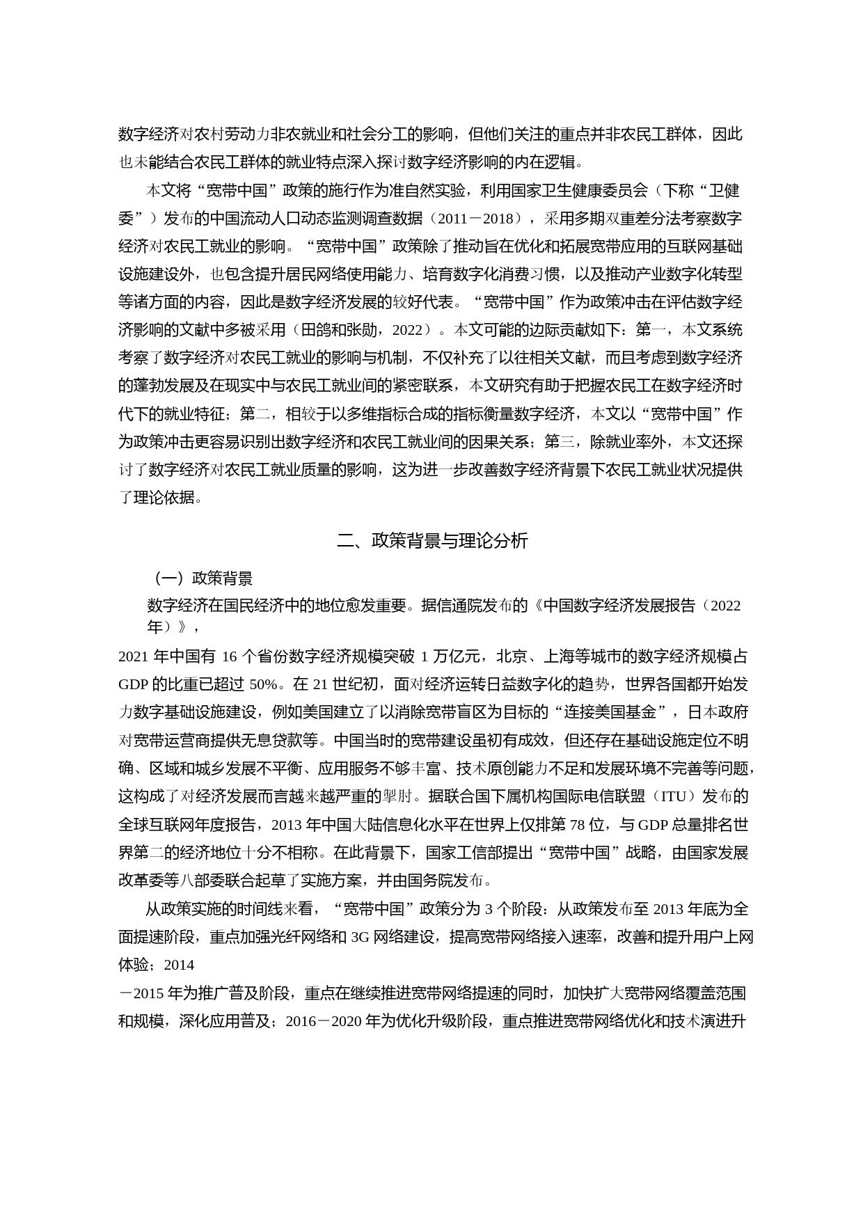 数字经济与农民工就业：促进还是挤出？——来自“宽带中国”政策试点的证据_第3页